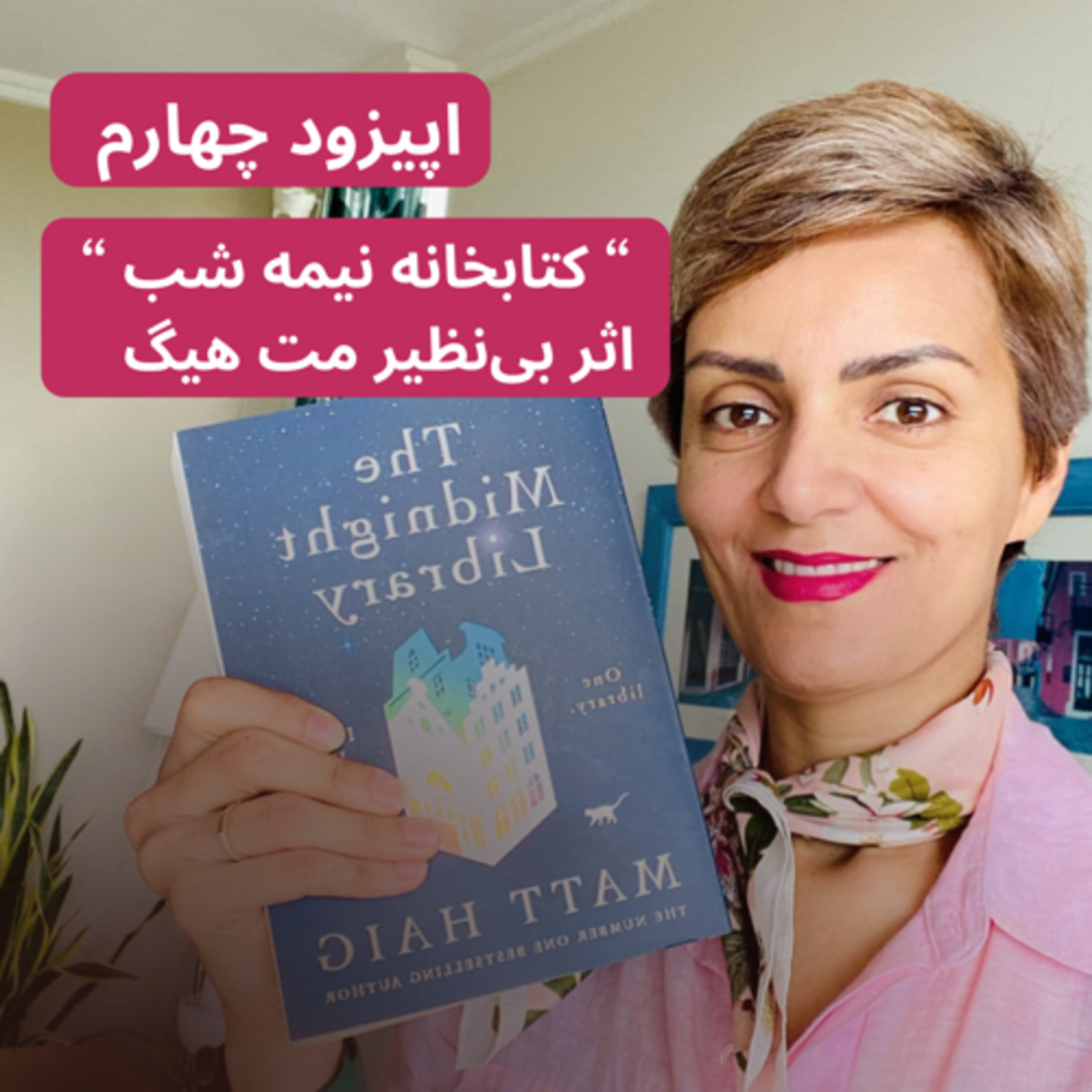 “کتابخانه نیمه شب” اثر بی‌نظیر مت هیگ-قسمت چهارم episode artwork