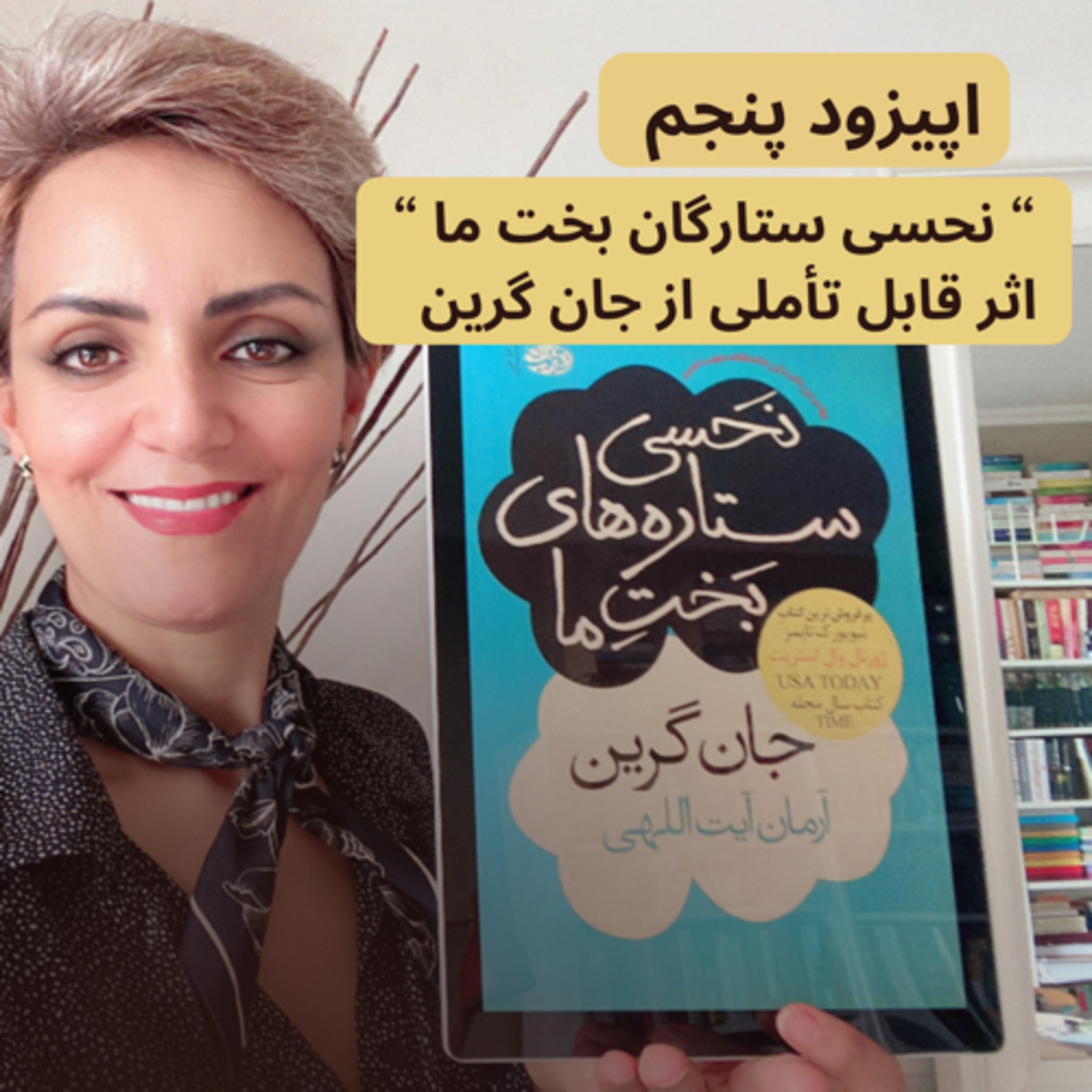 “خطای ستارگان بخت ما” اثر جان گرین- قسمت پنجم episode artwork