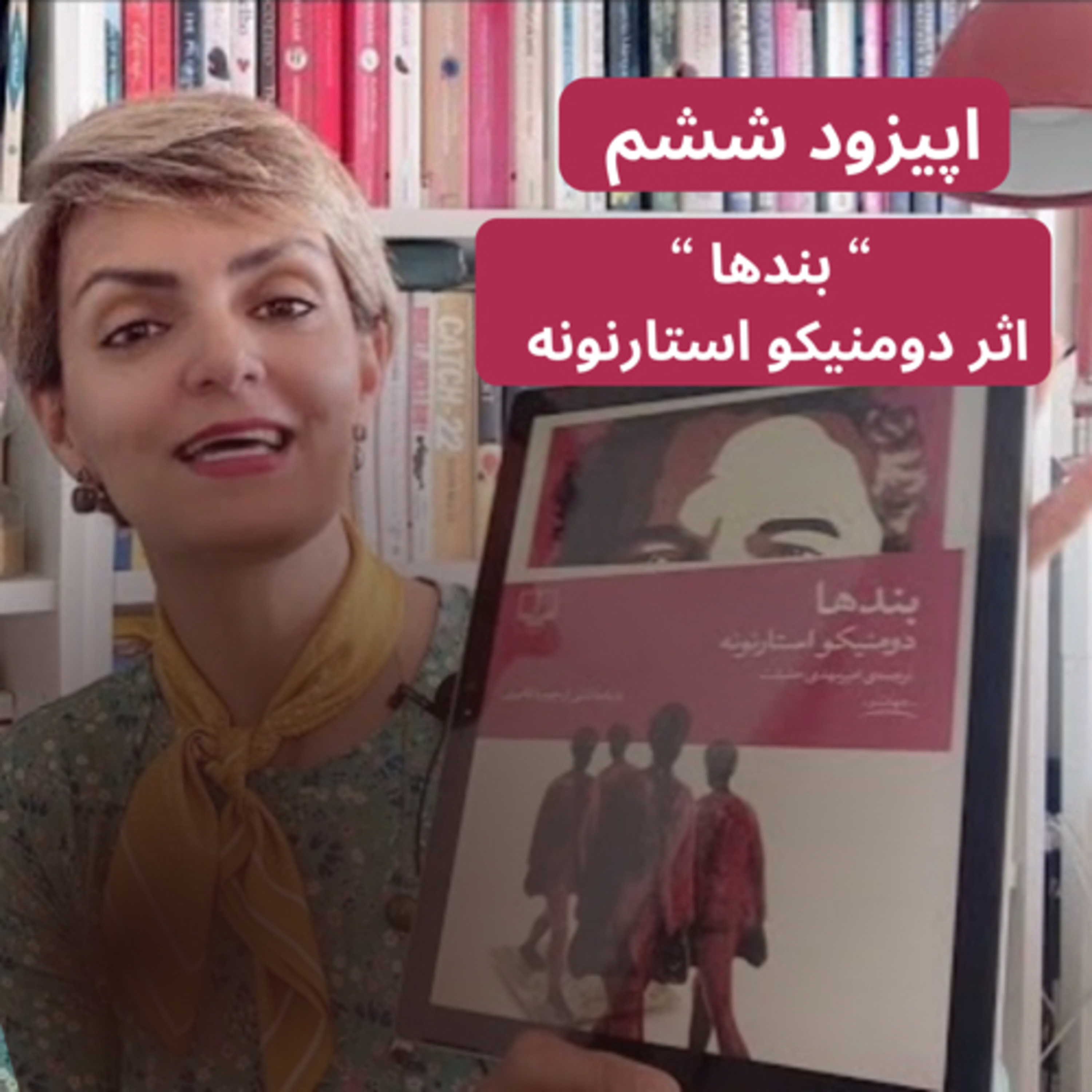 کتاب “بندها” اثر دومنیکو استارنونه- قسمت ششم episode artwork