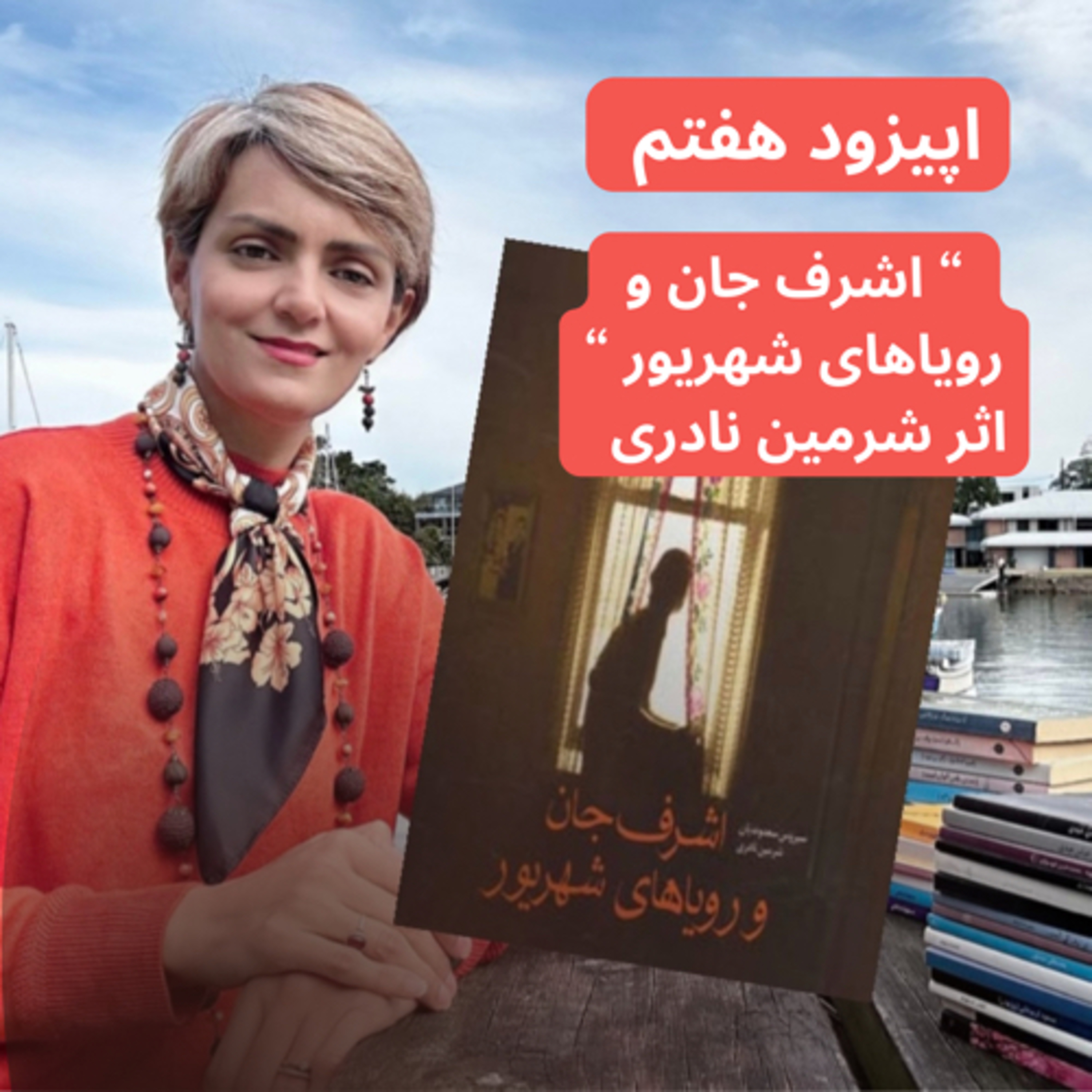 اشرف جان و رویاهای شهریور نوشته‌ شرمین نادری-قسمت هفتم episode artwork