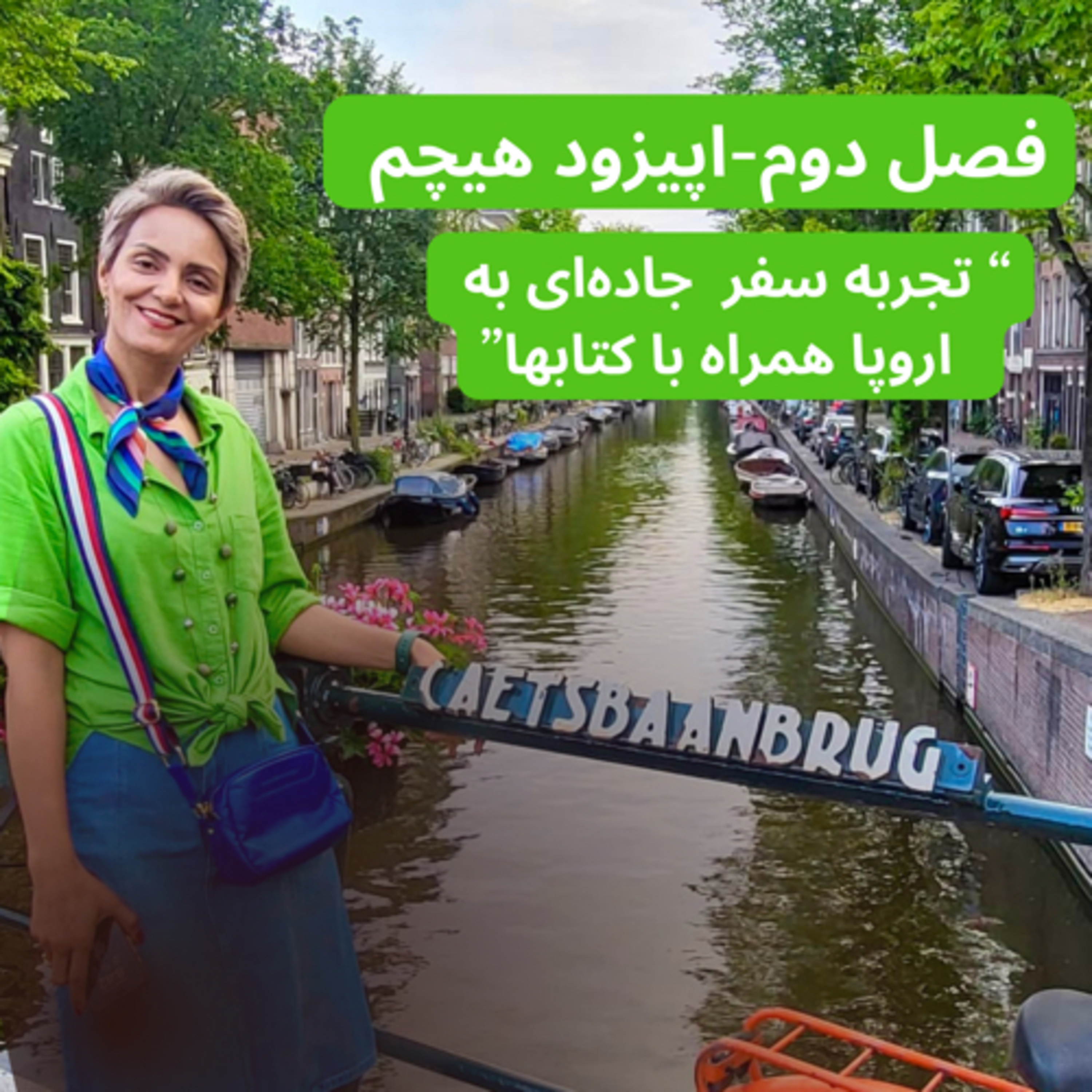تجربه سفر جاده‌ای به اروپا- فصل دوم- قسمت هیچم episode artwork