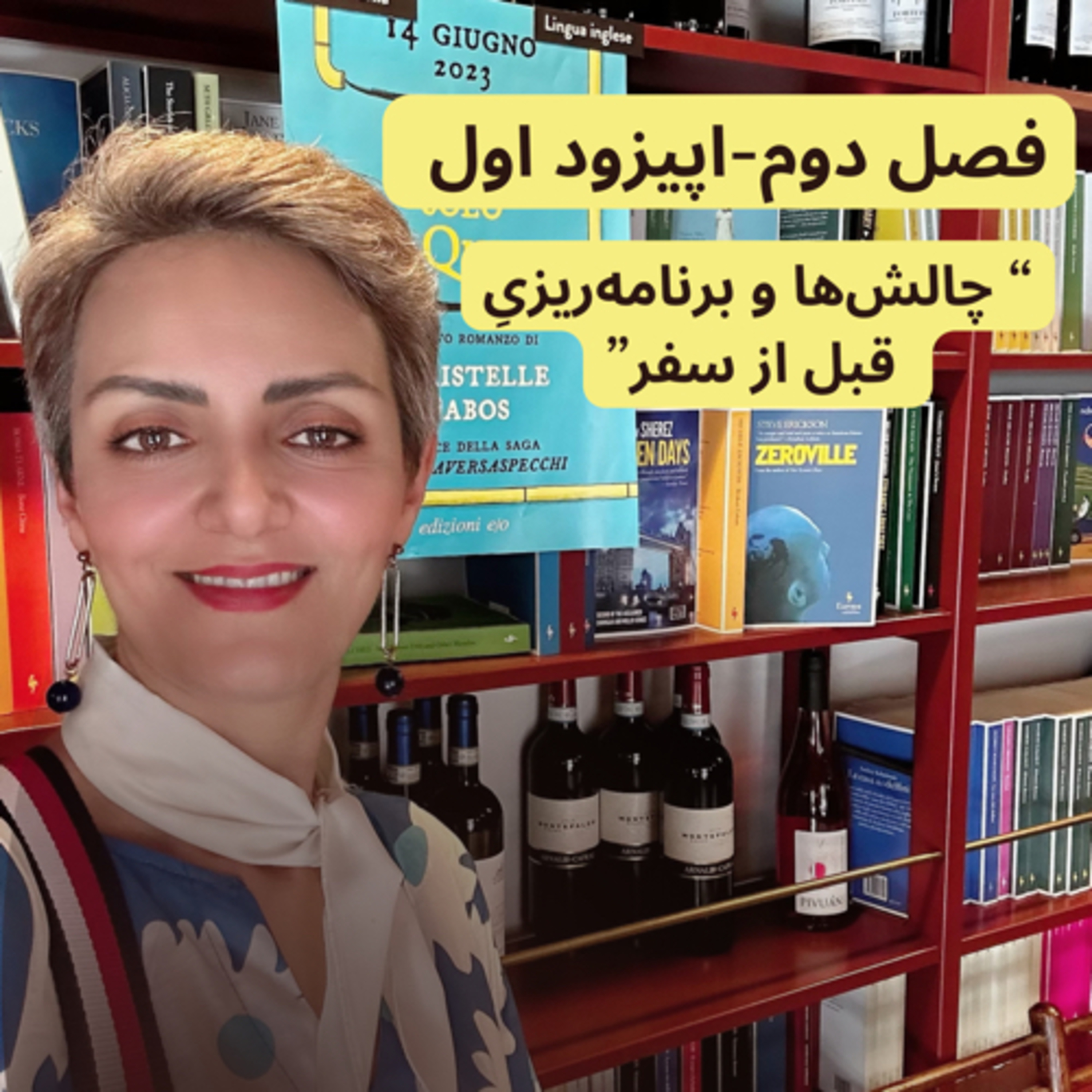 چالش‌ها و برنامه‌ریزیِ قبل از سفر- فصل دوم قسمت اول episode artwork