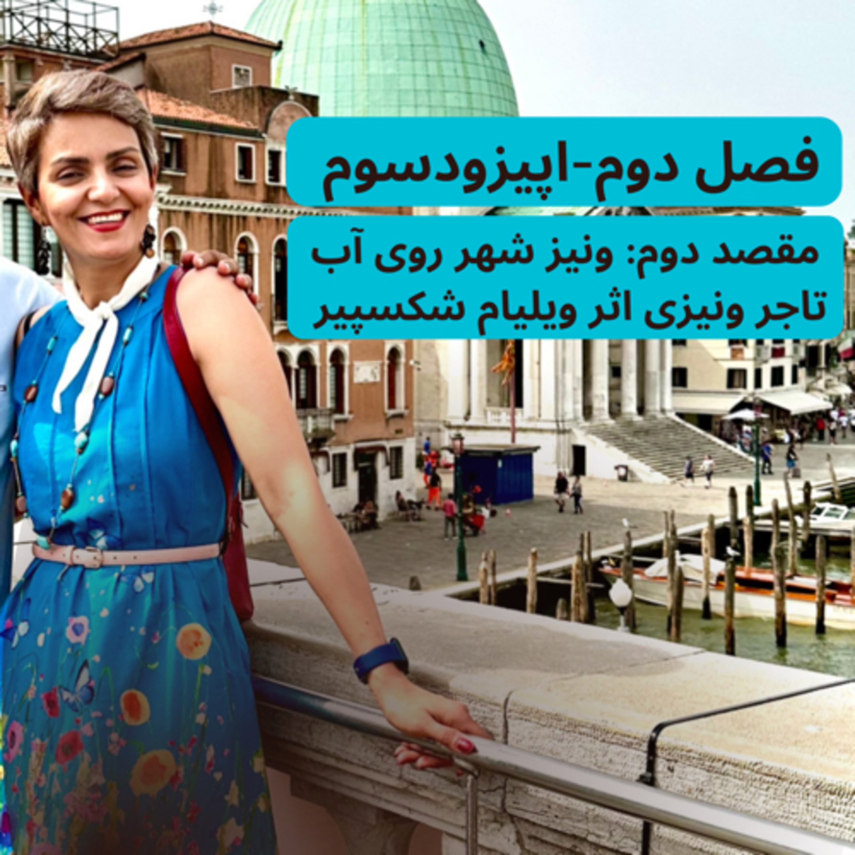 ونیز شهر روی آب و تاجر ونیزی- فصل دوم قسمت سوم  episode artwork