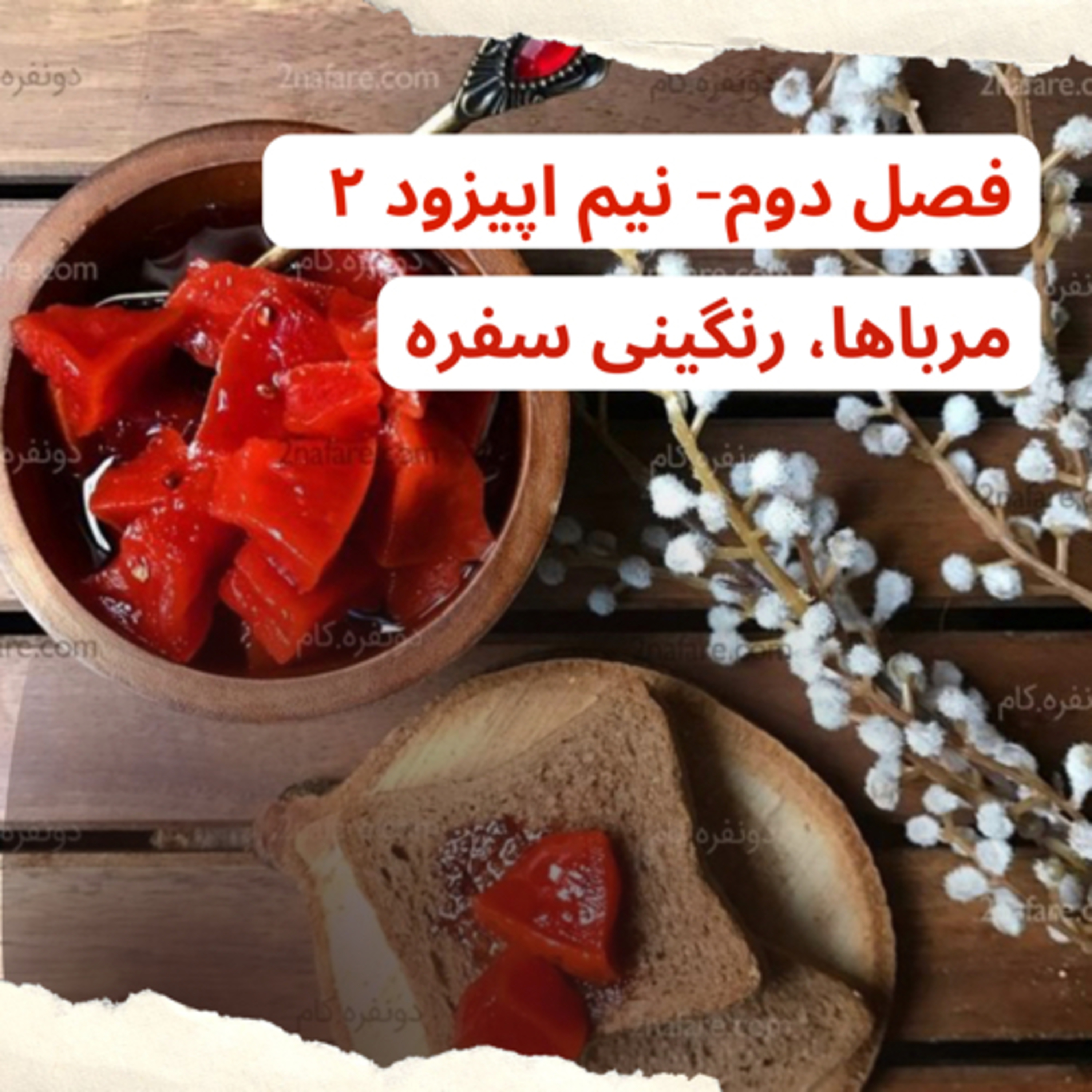 نیم اپیزود ۲- مرباها، رنگینی سفره از کتاب کارد زدن به گوجه فرنگی اثر آسیه جوادی episode artwork