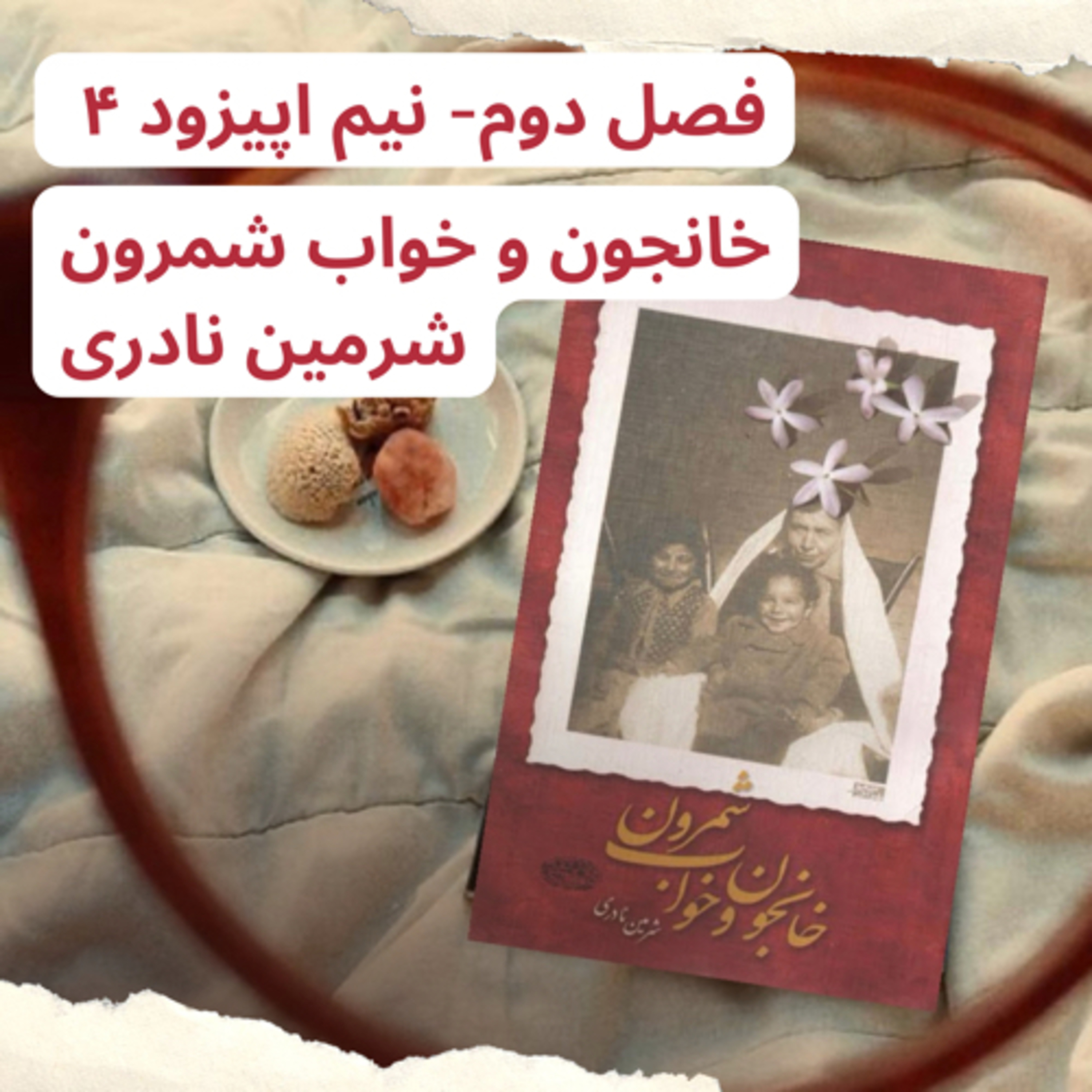 نیم اپیزود ۴ - خانجون و خواب شمرون اثر شرمین نادری episode artwork