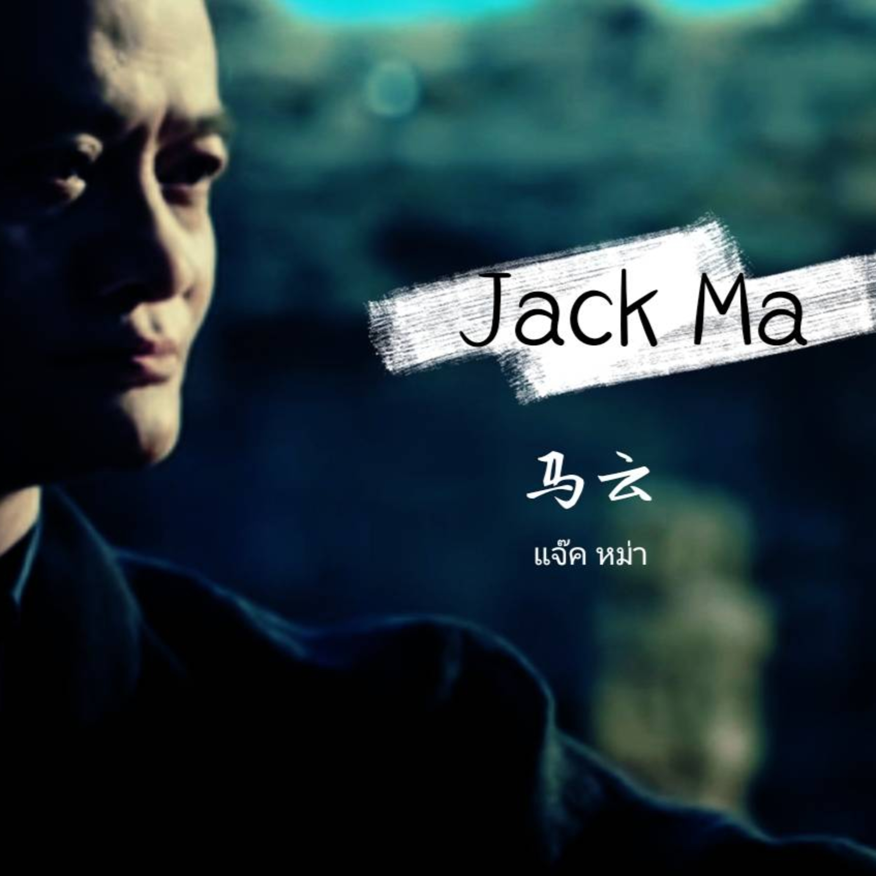 ep.27: JACK MA : INCREDIBLE SPEECH! episode artwork