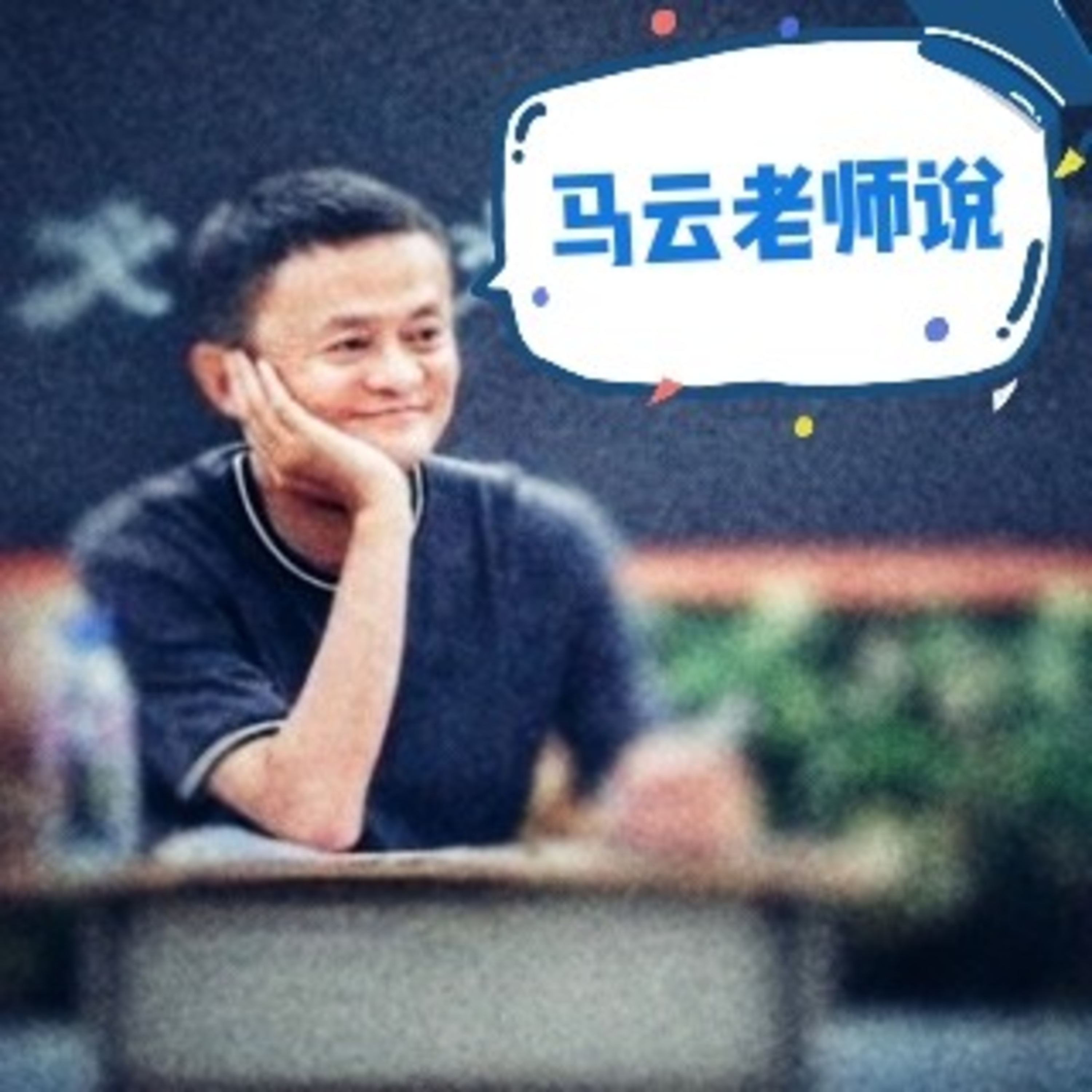 ep.52:懂得做人的道理 episode artwork