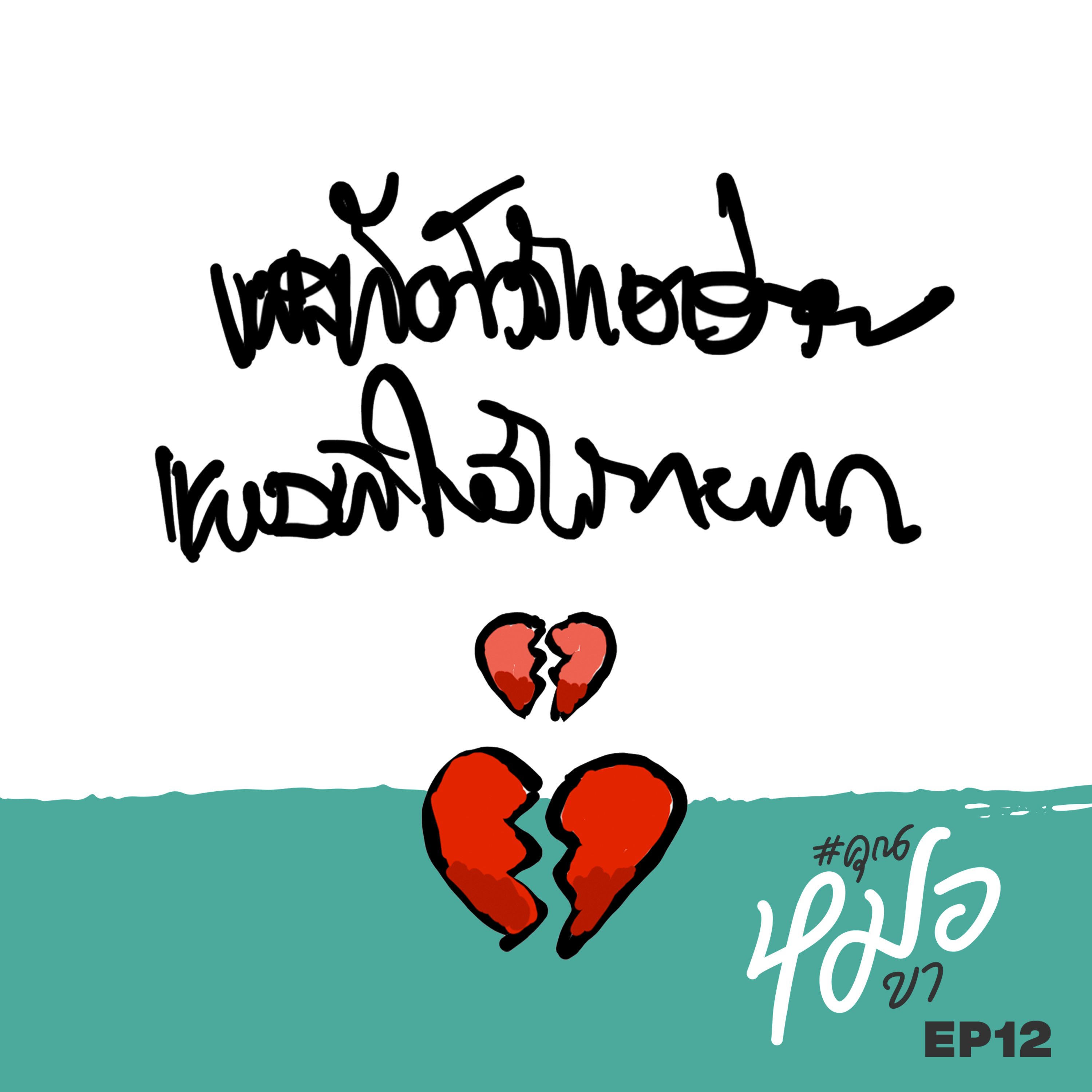 #คุณหมอขา