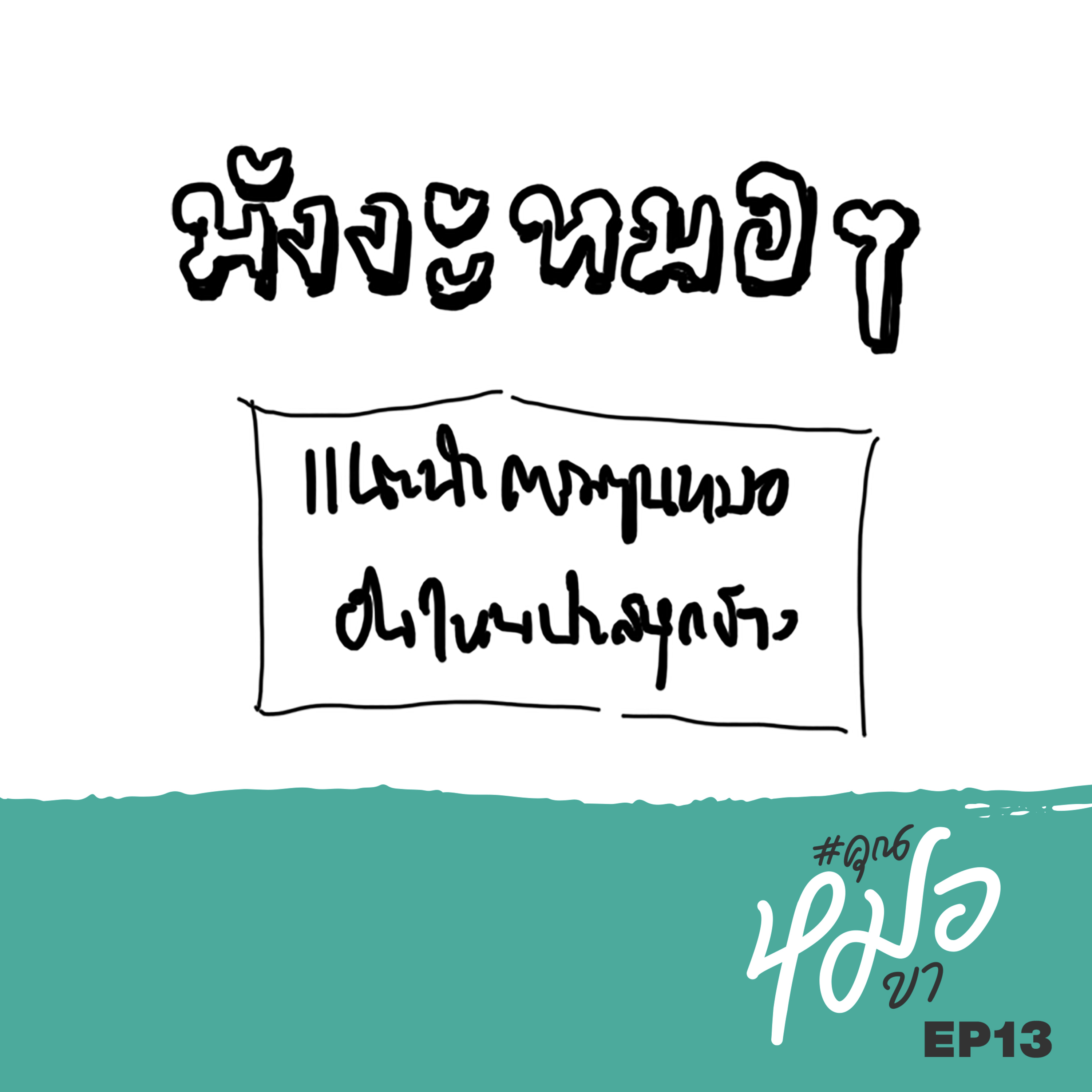 #คุณหมอขา