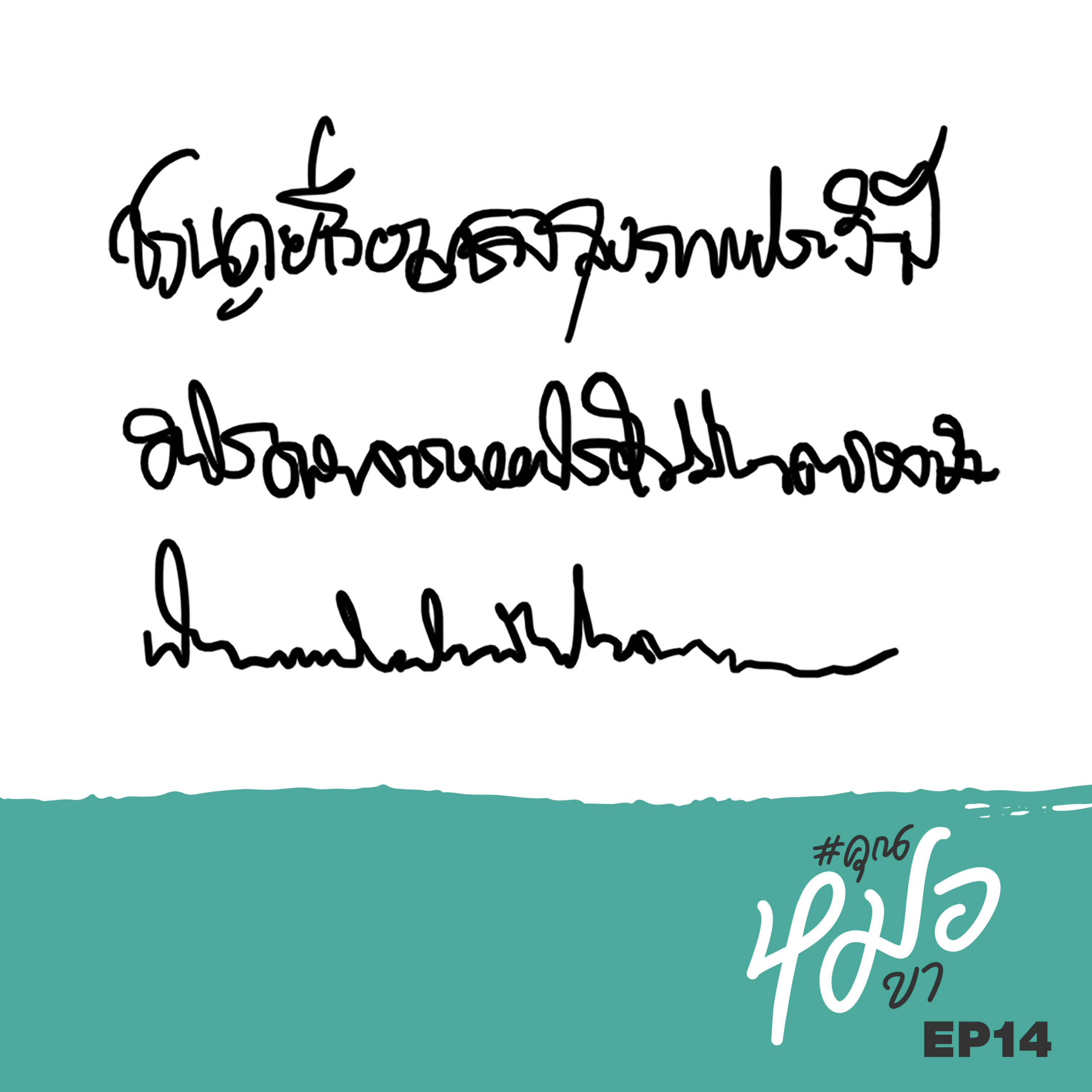 #คุณหมอขา
