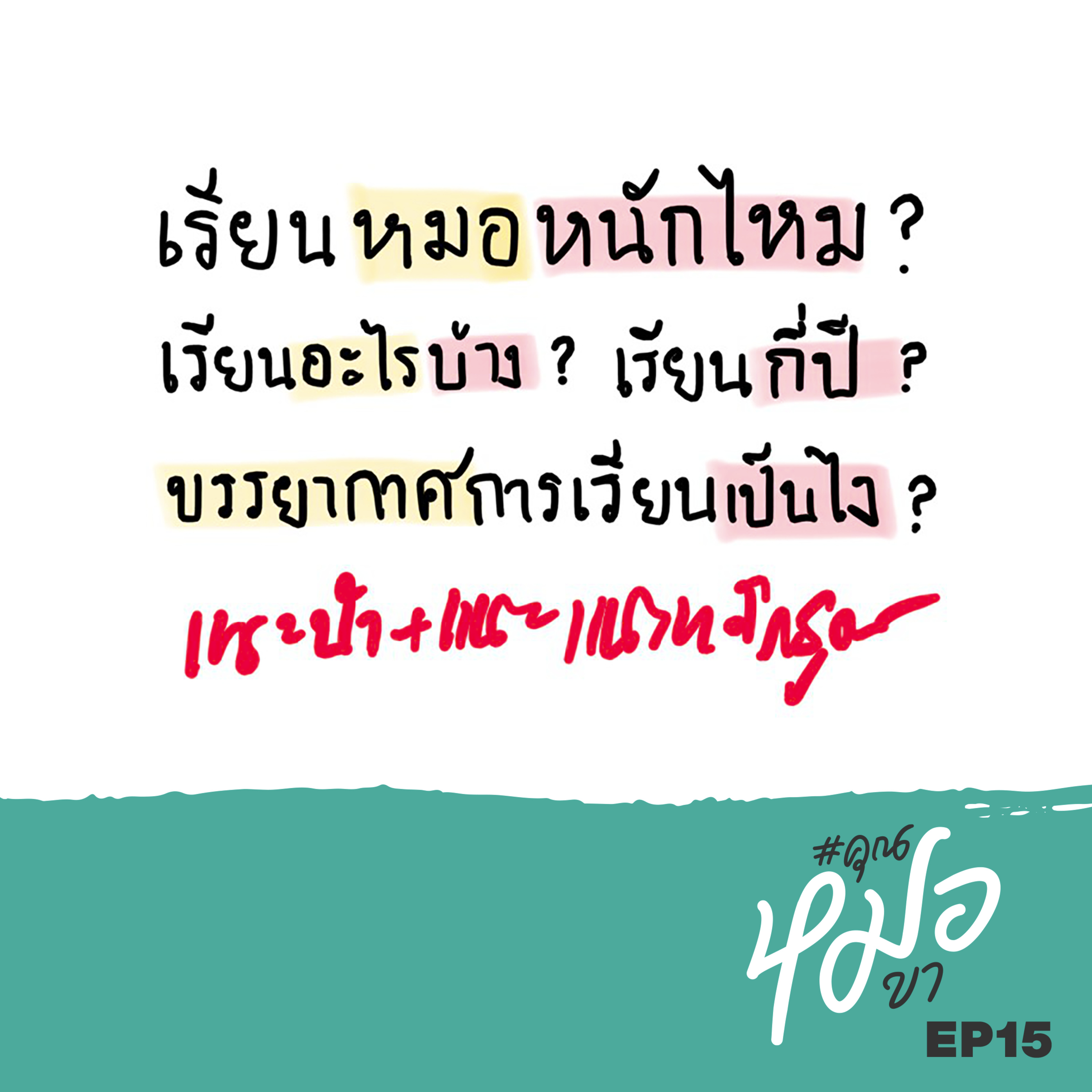 #คุณหมอขา