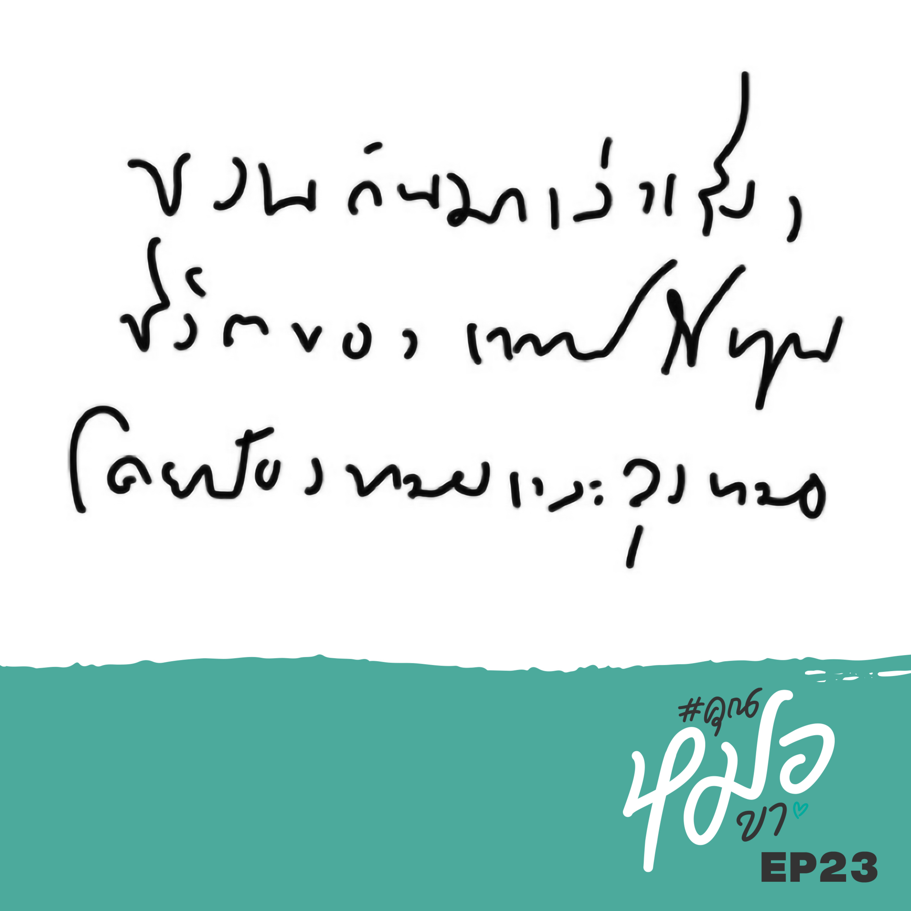 #คุณหมอขา