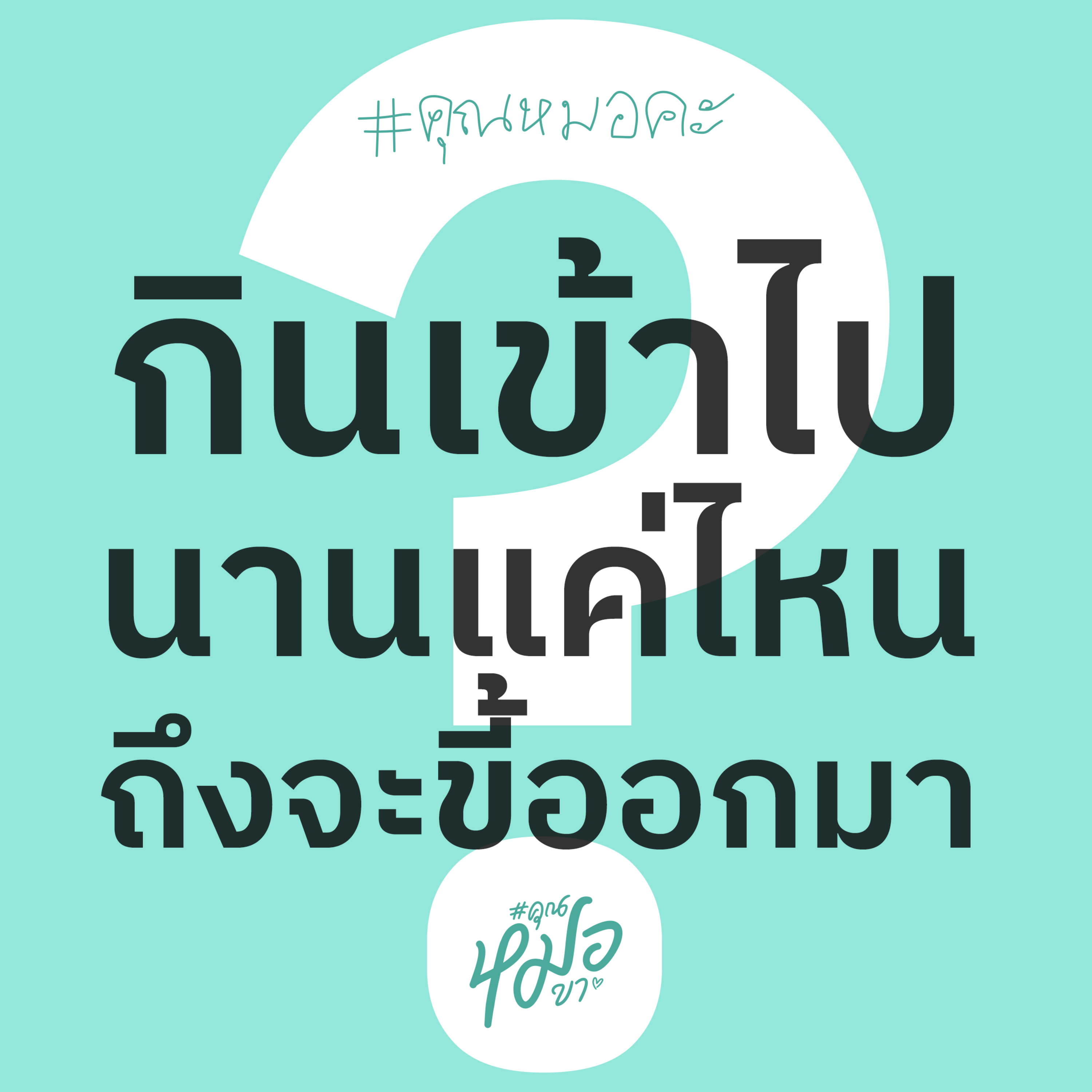 #คุณหมอขา
