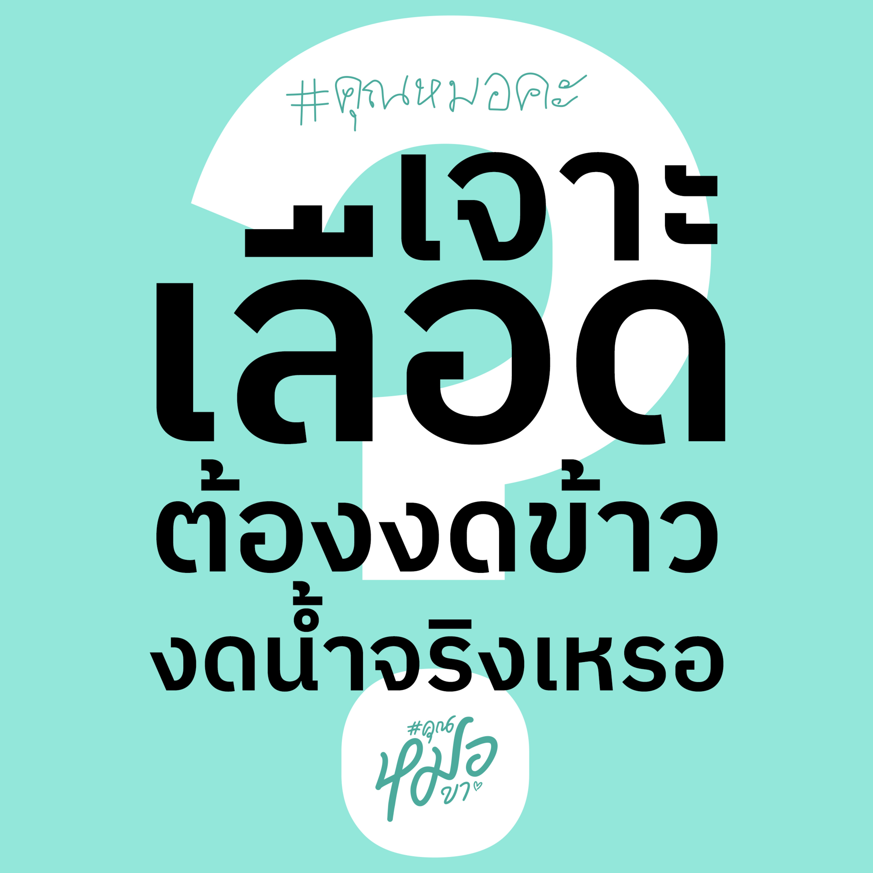 #คุณหมอขา