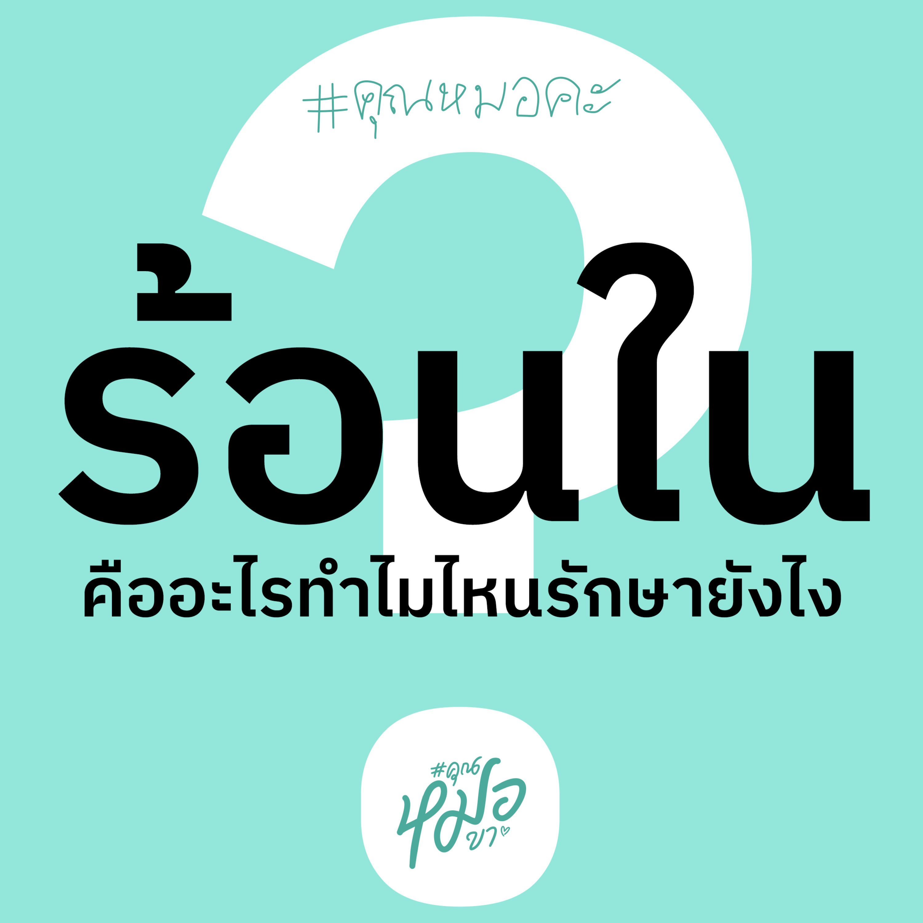 #คุณหมอขา
