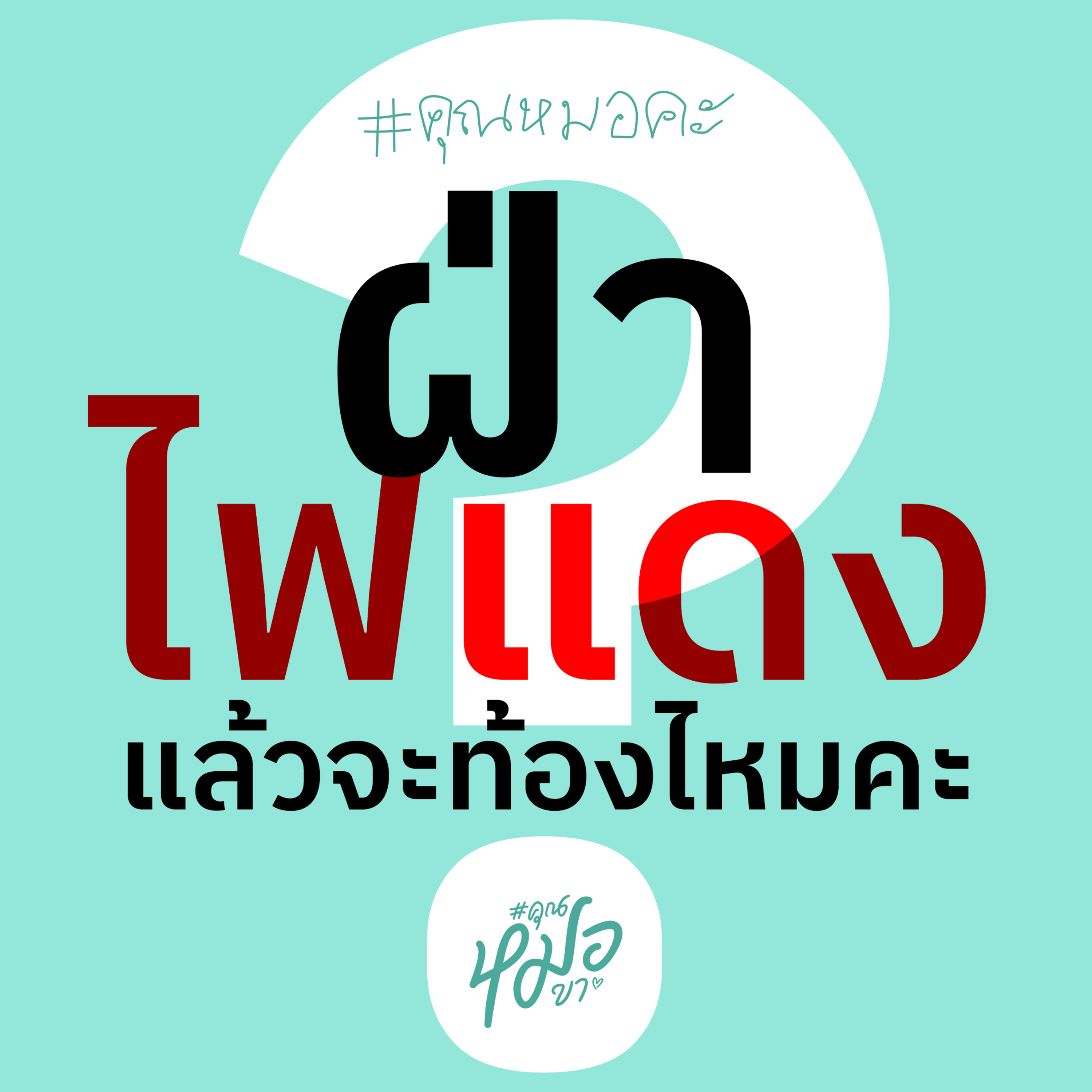 #คุณหมอขา