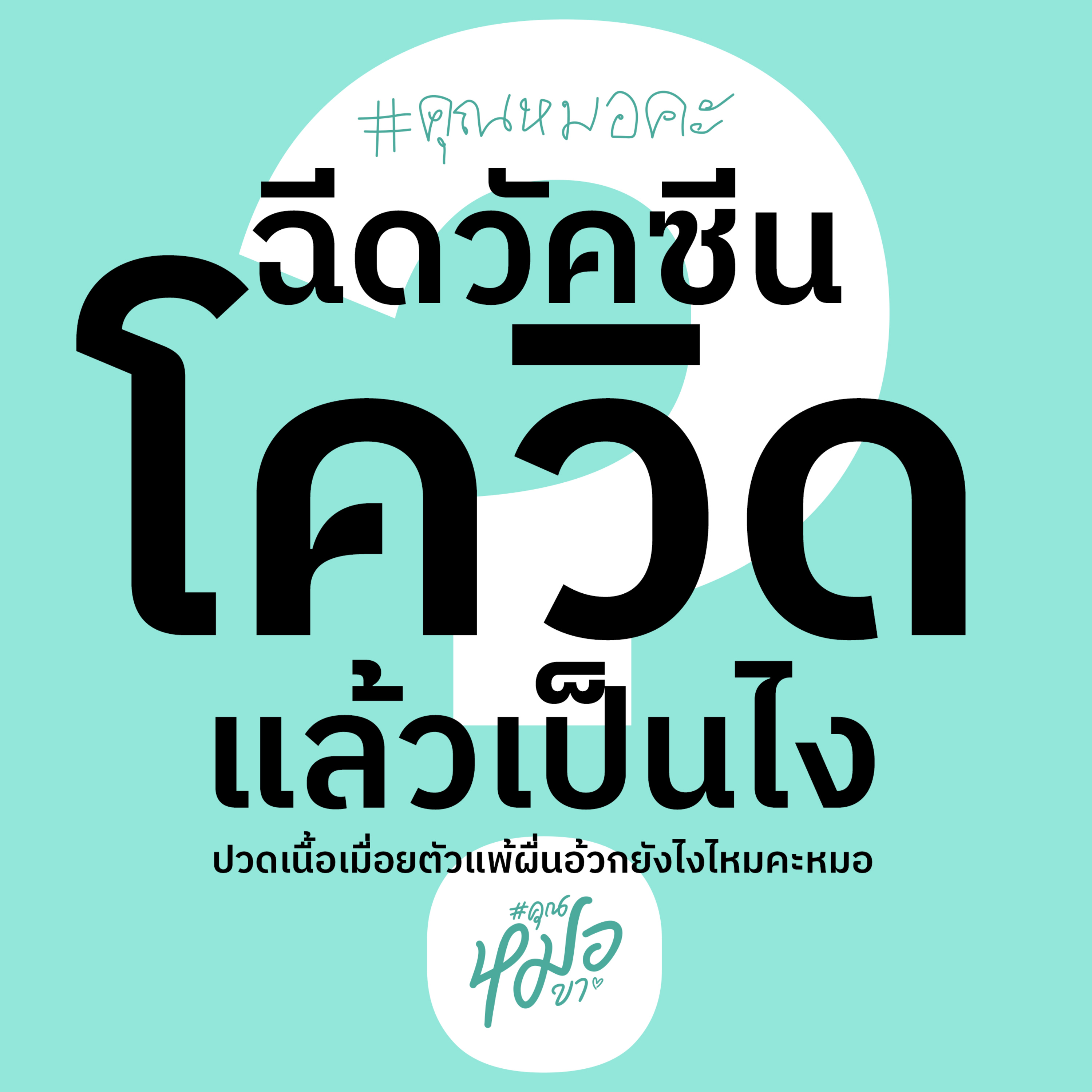 #คุณหมอขา
