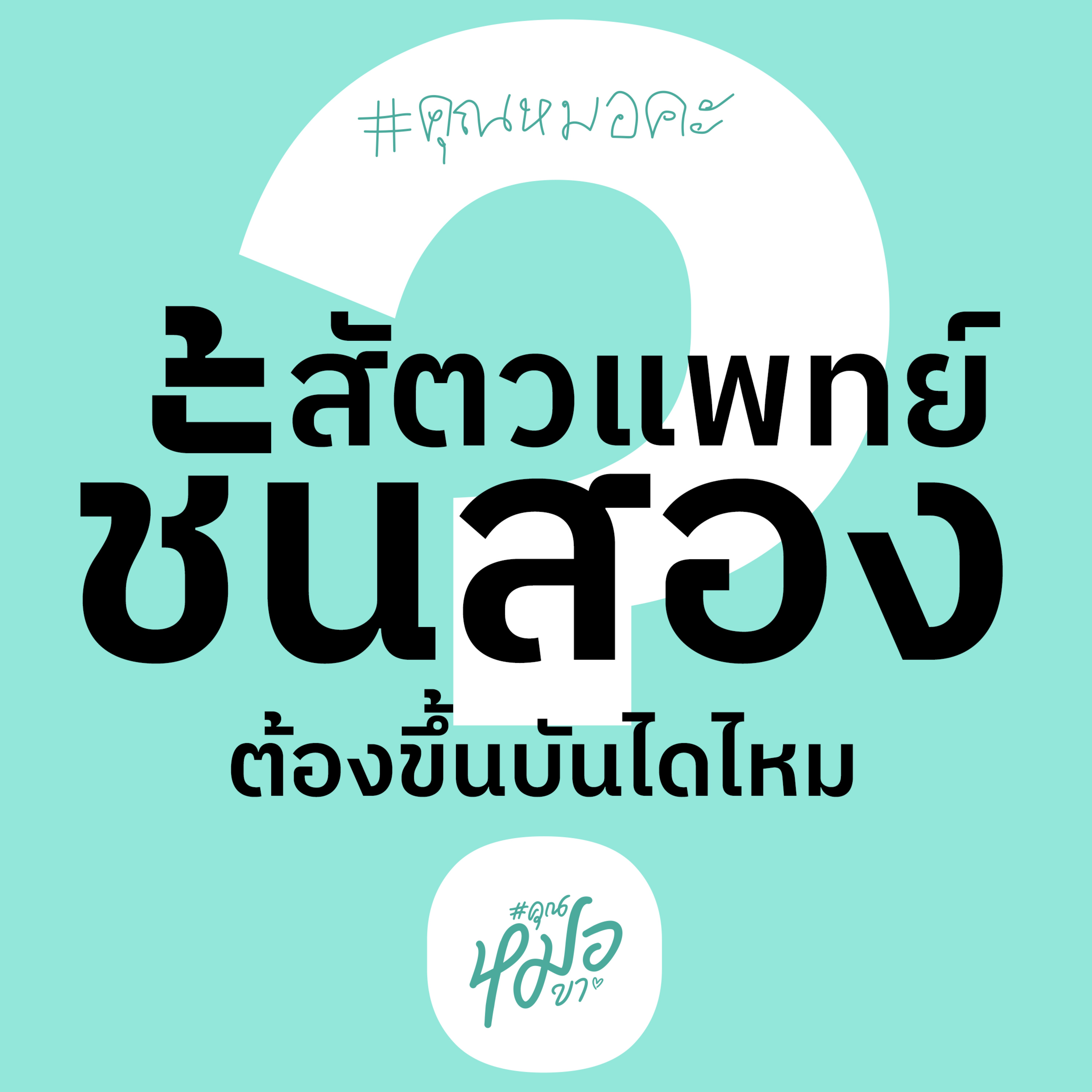 #คุณหมอขา
