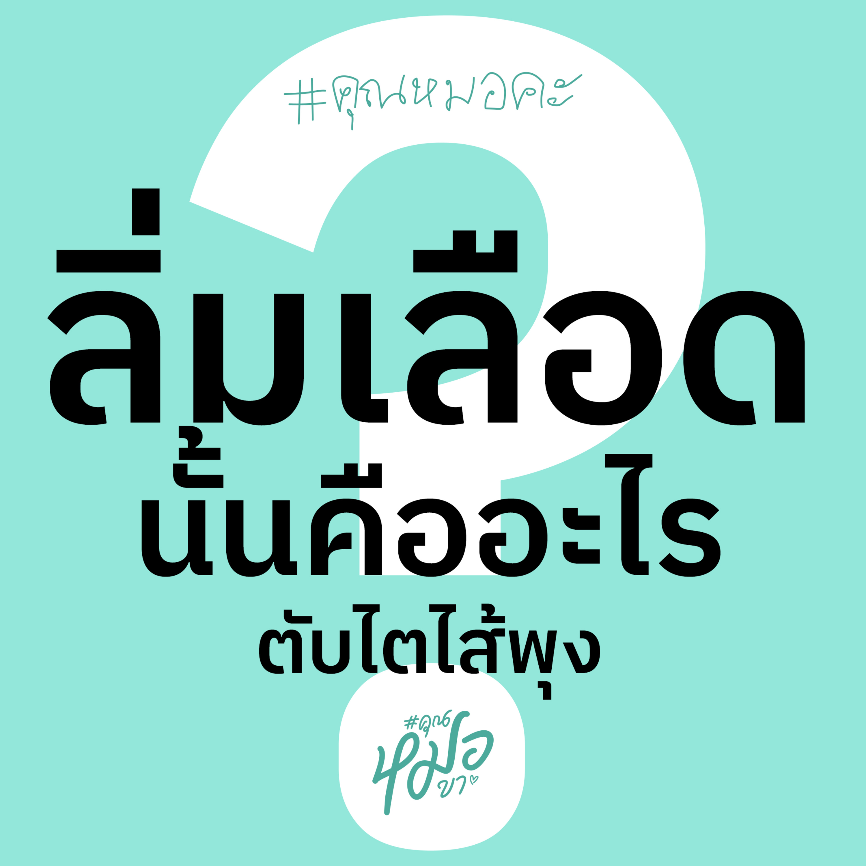 #คุณหมอขา