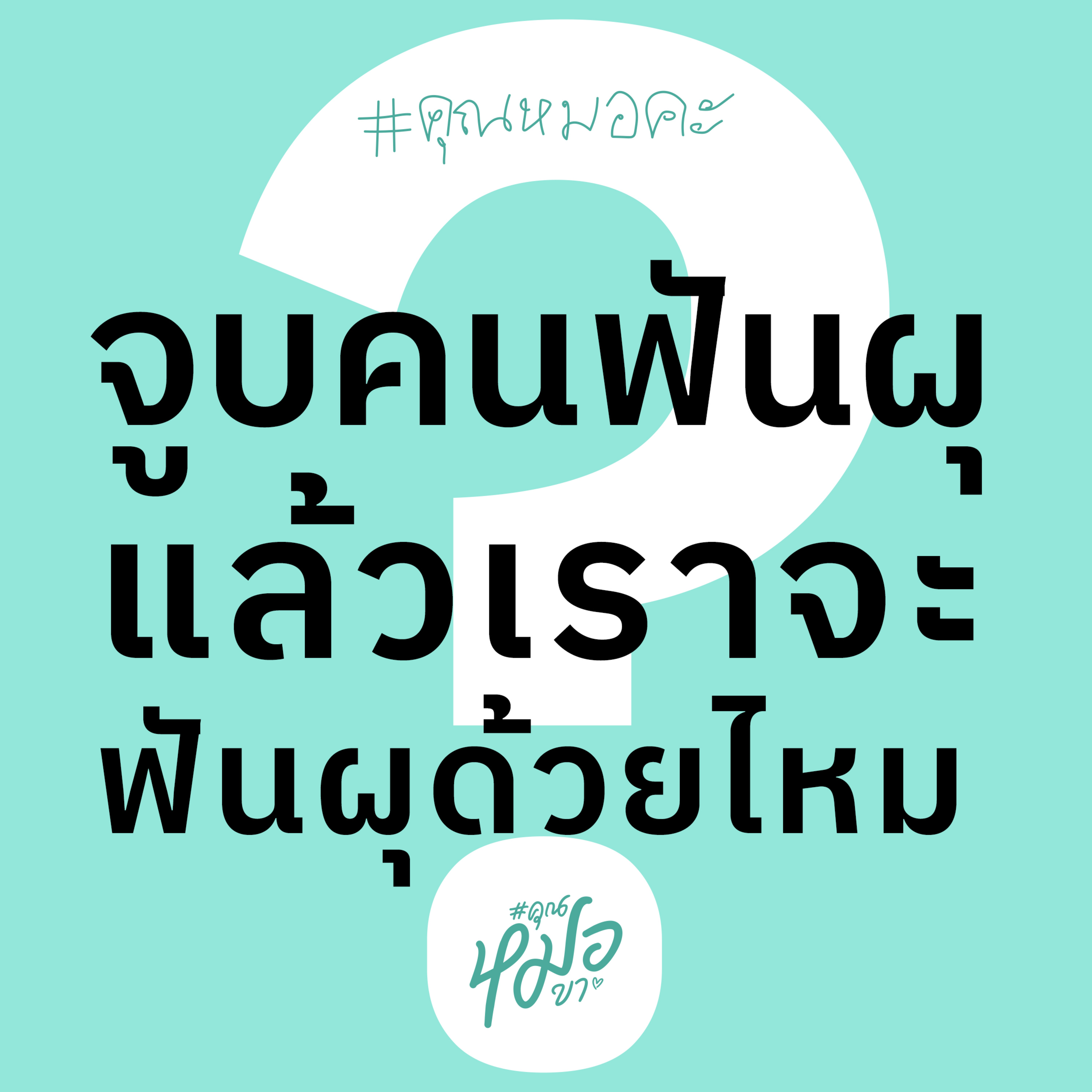 #คุณหมอขา