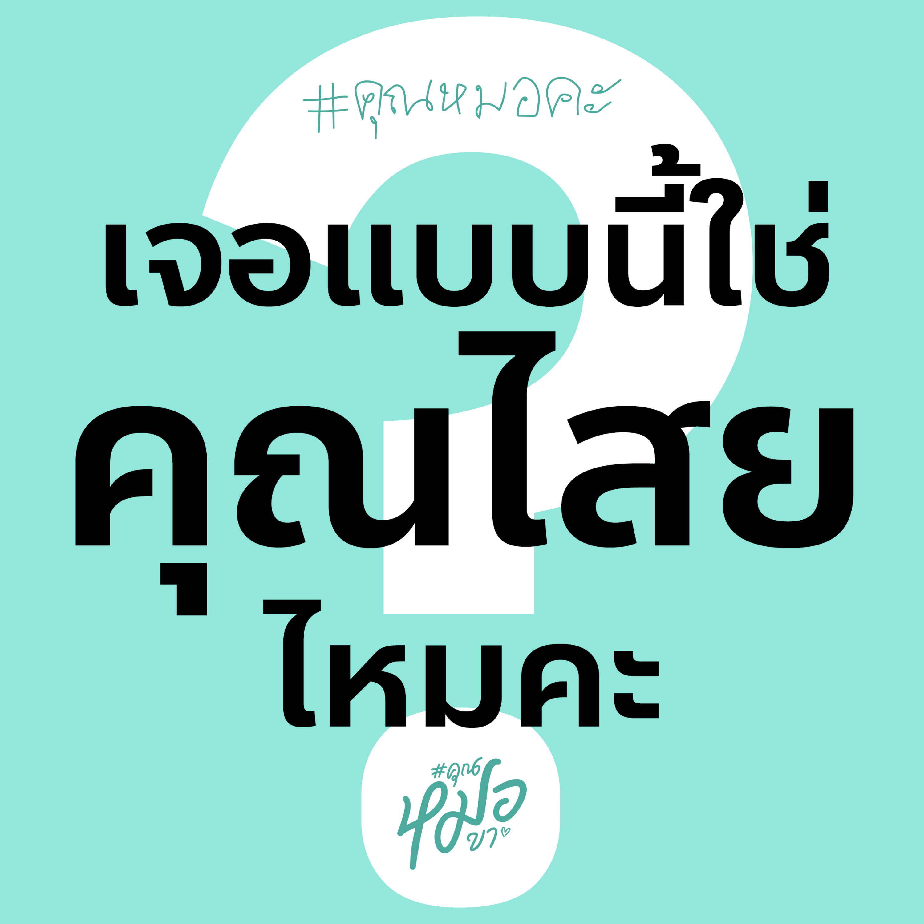 #คุณหมอขา