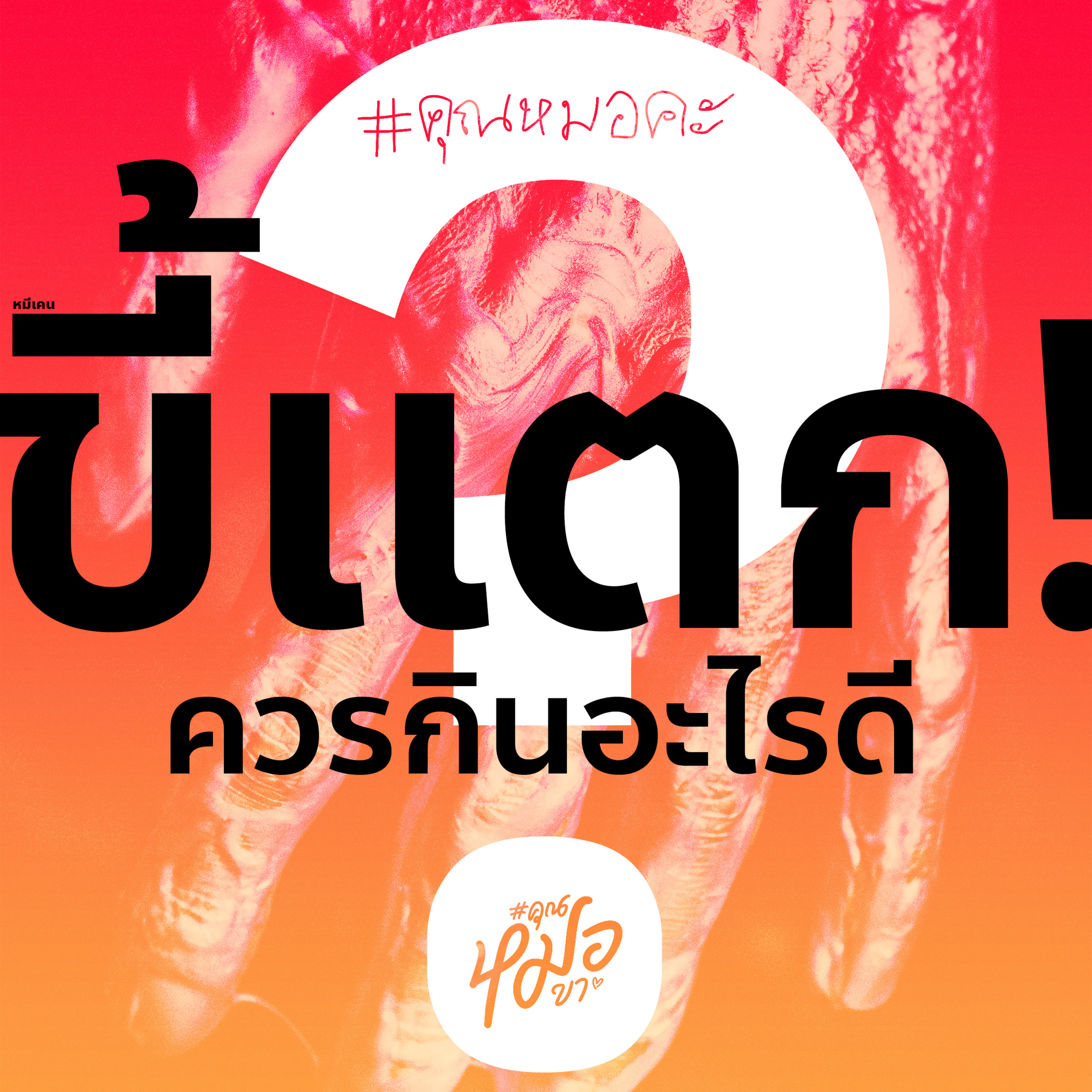 #คุณหมอขา
