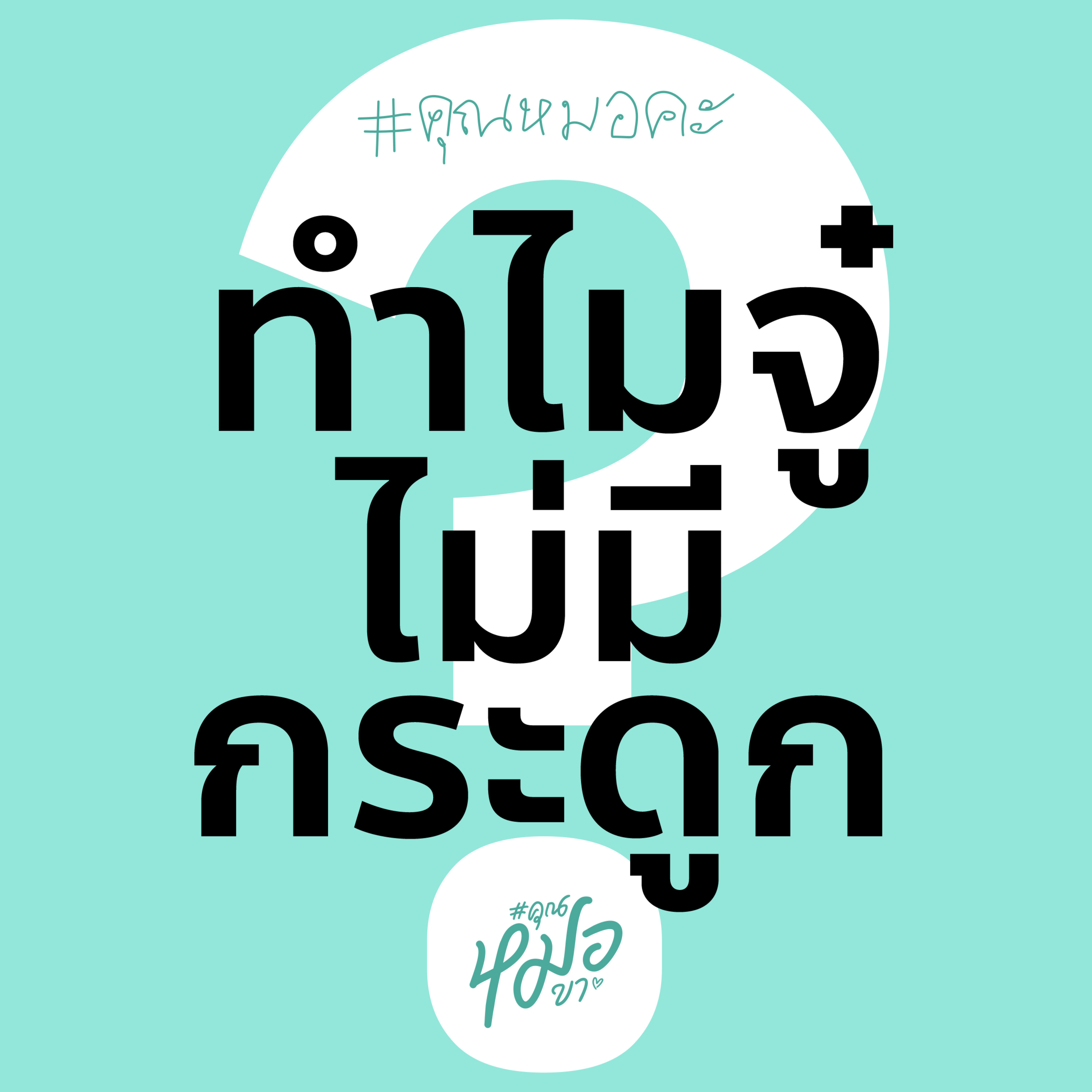 #คุณหมอขา