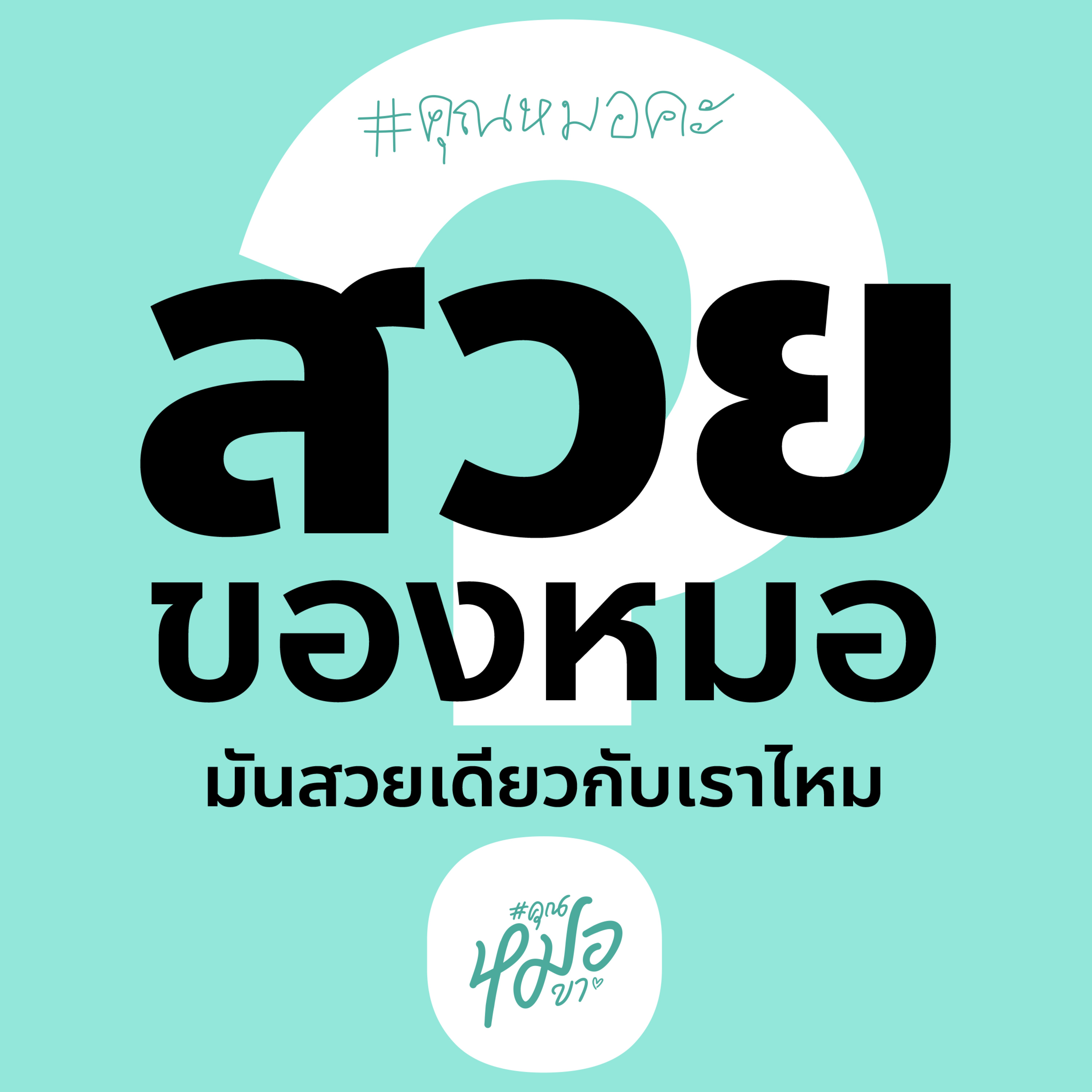 #คุณหมอขา