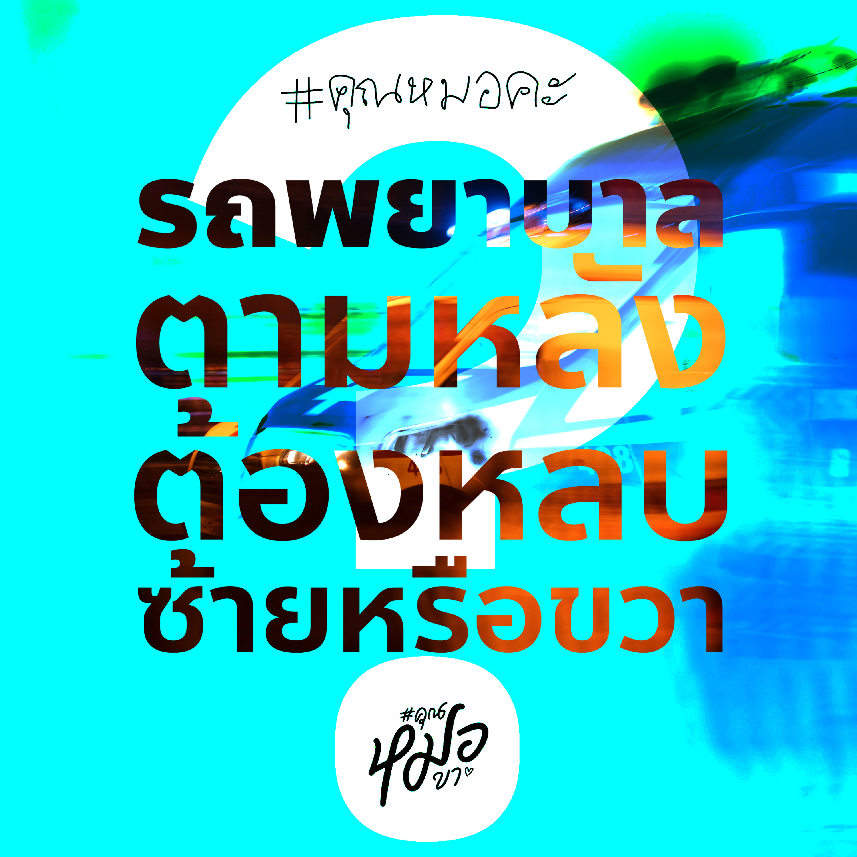 #คุณหมอขา