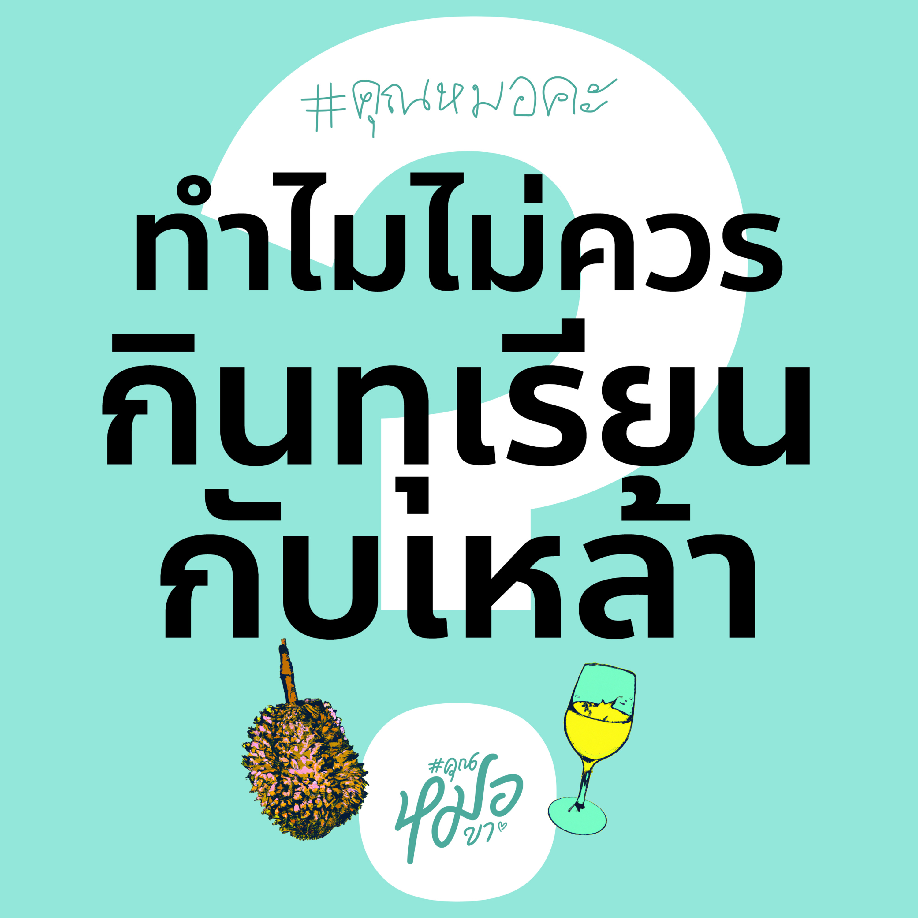 #คุณหมอขา