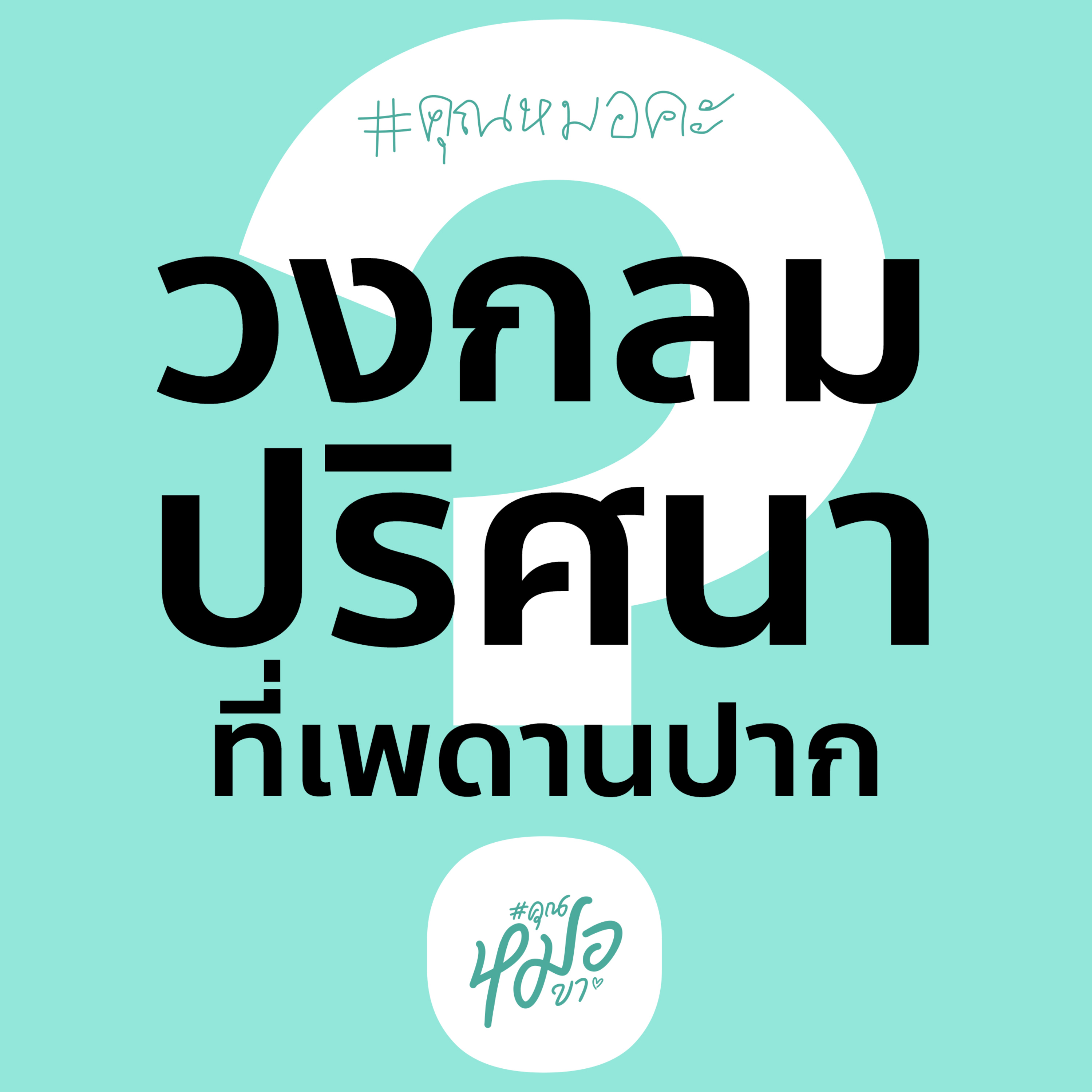 #คุณหมอขา
