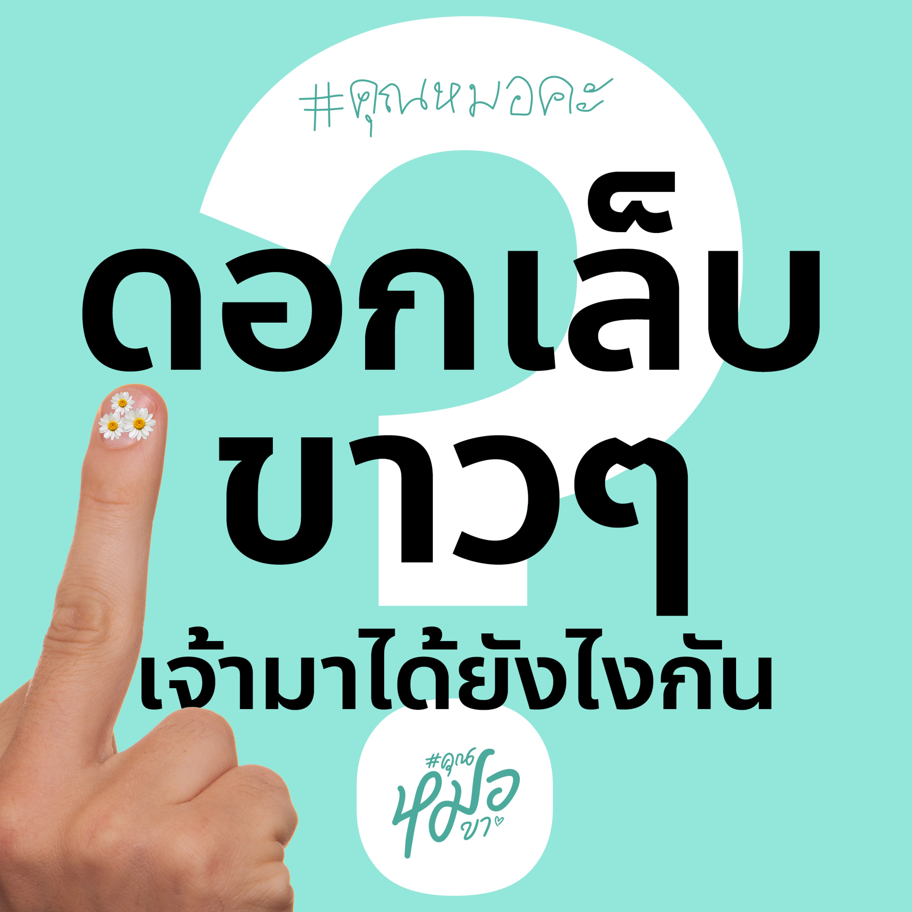 #คุณหมอขา