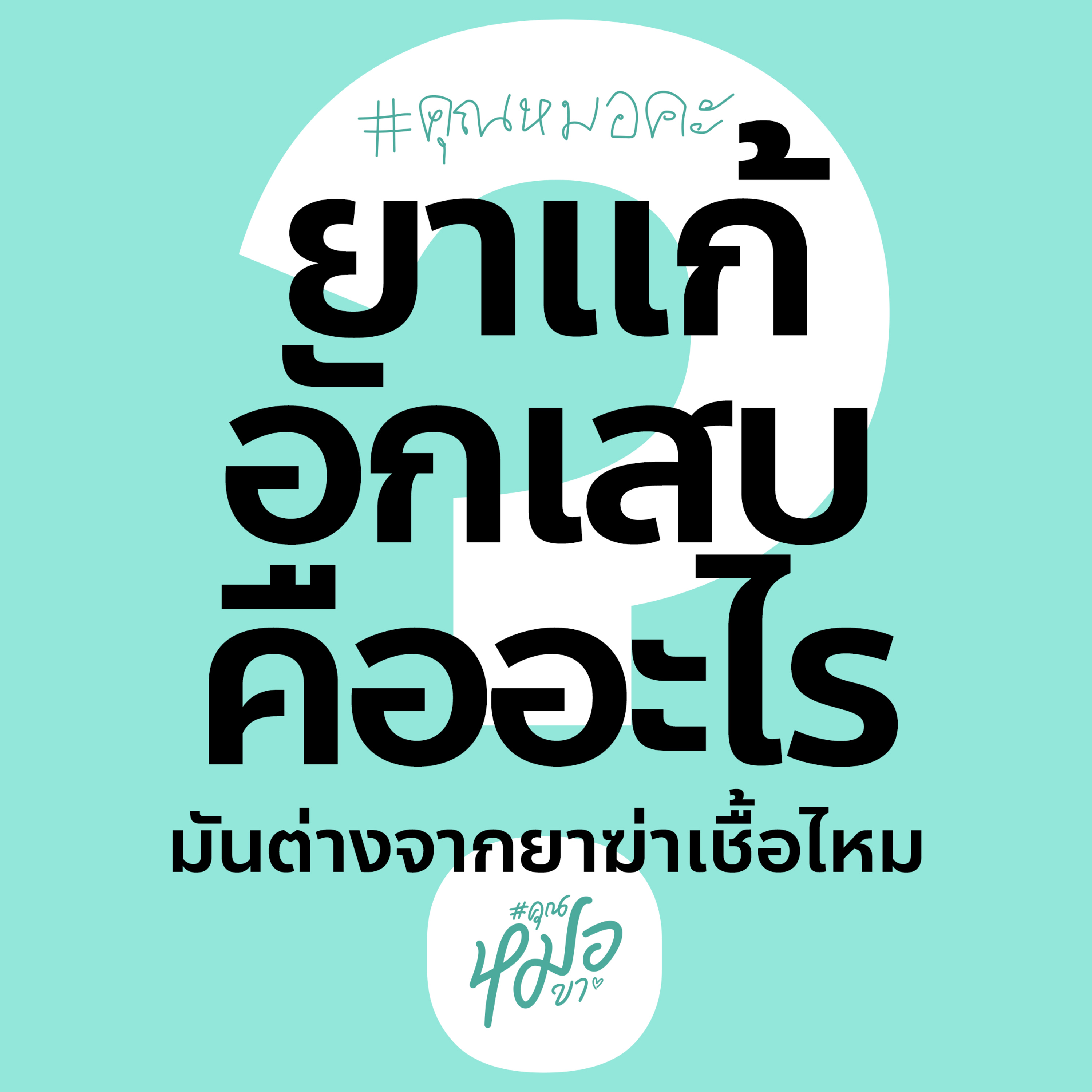 #คุณหมอขา