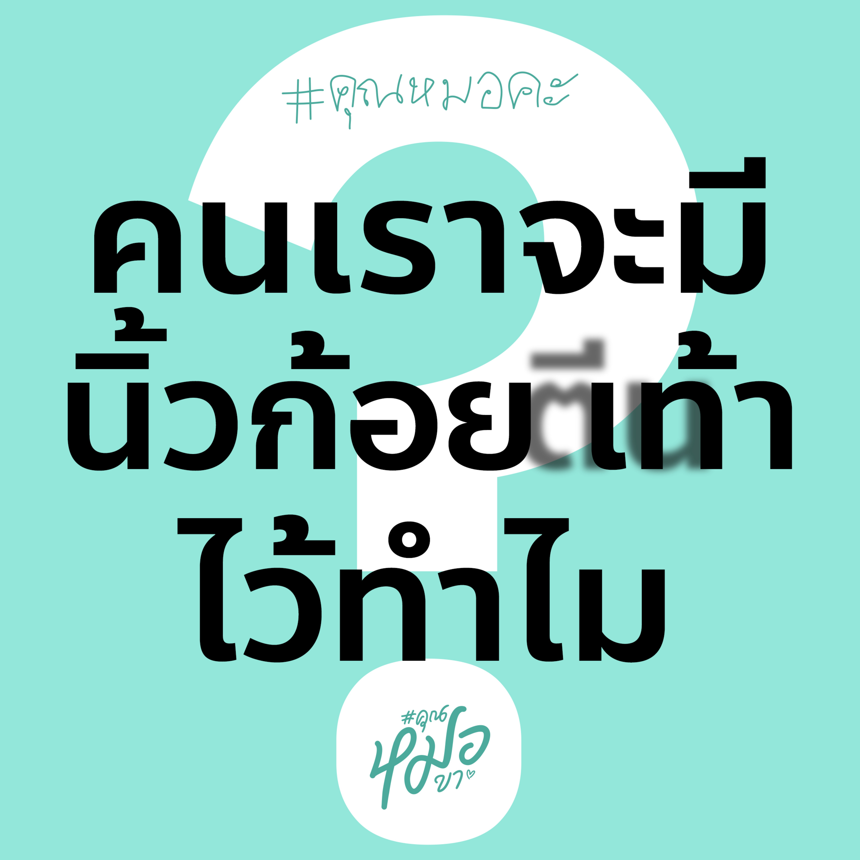 #คุณหมอขา