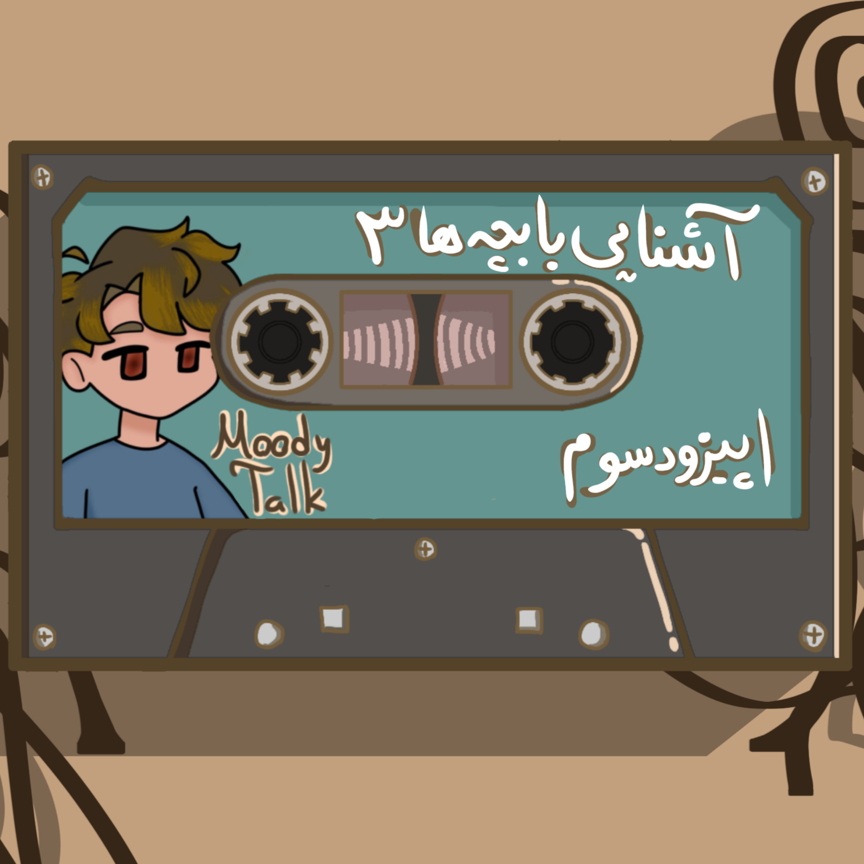 کاور EP 3 - Getting to know 3 - ۳ آشنا شدن با بچه ها