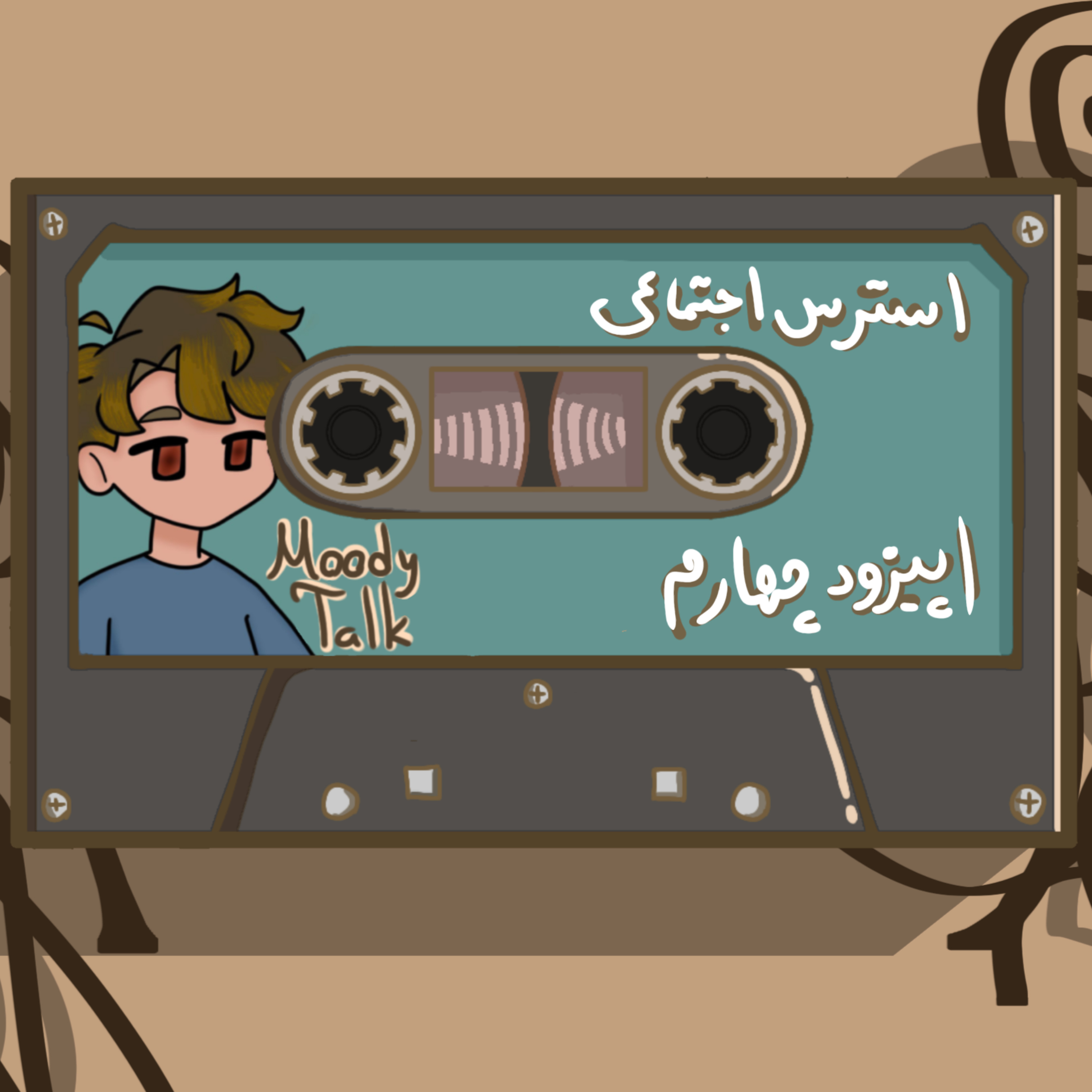 کاور EP 4 - Social Anxiety - استرس اجتماعی