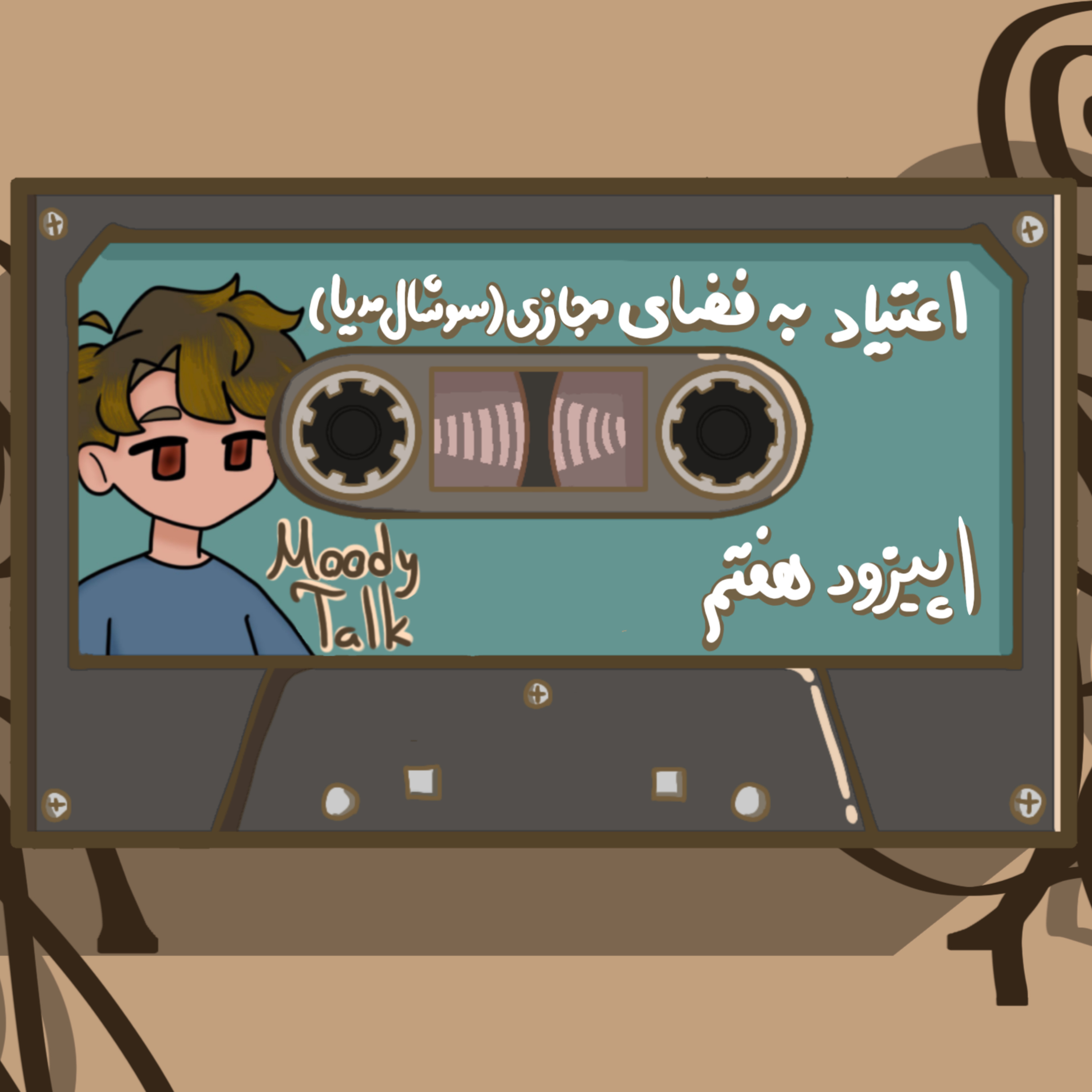 کاور EP 7 - Addiction to social media - اعتیاد به فضای مجازی