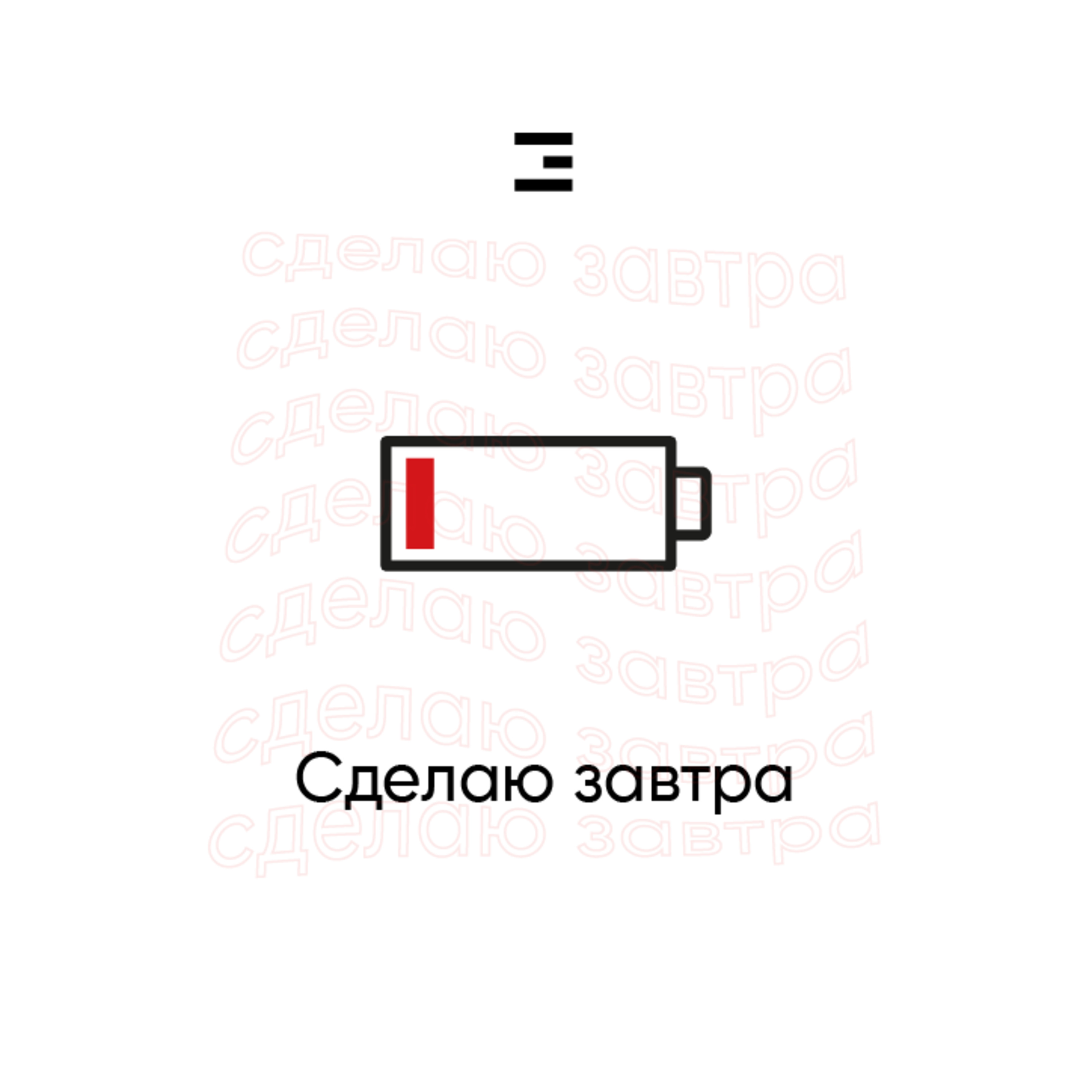 Сделаю завтра: трейлер