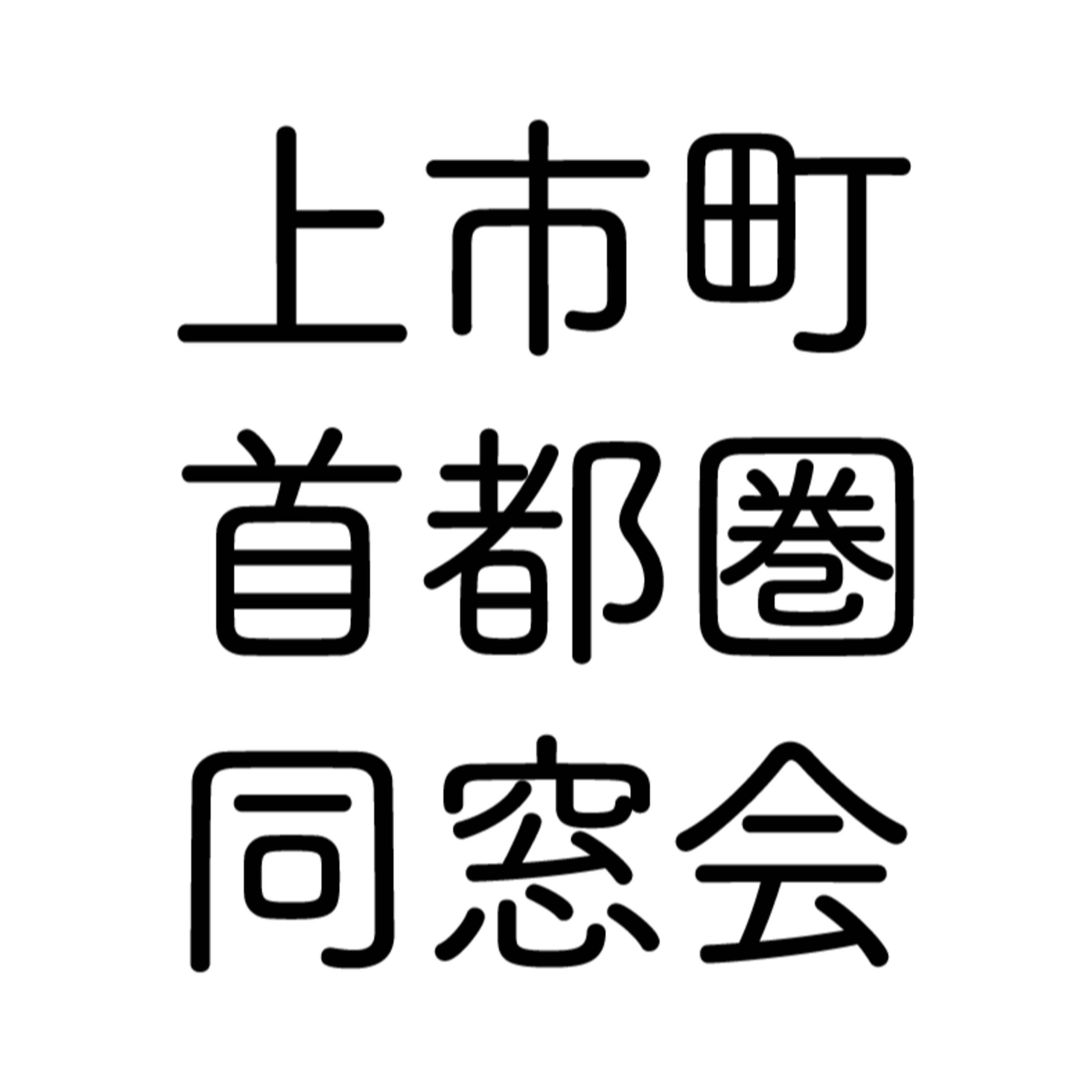 上市町首都圏同窓会2022年の振り返り、しよ！ / 早川、坂口、辻 episode artwork