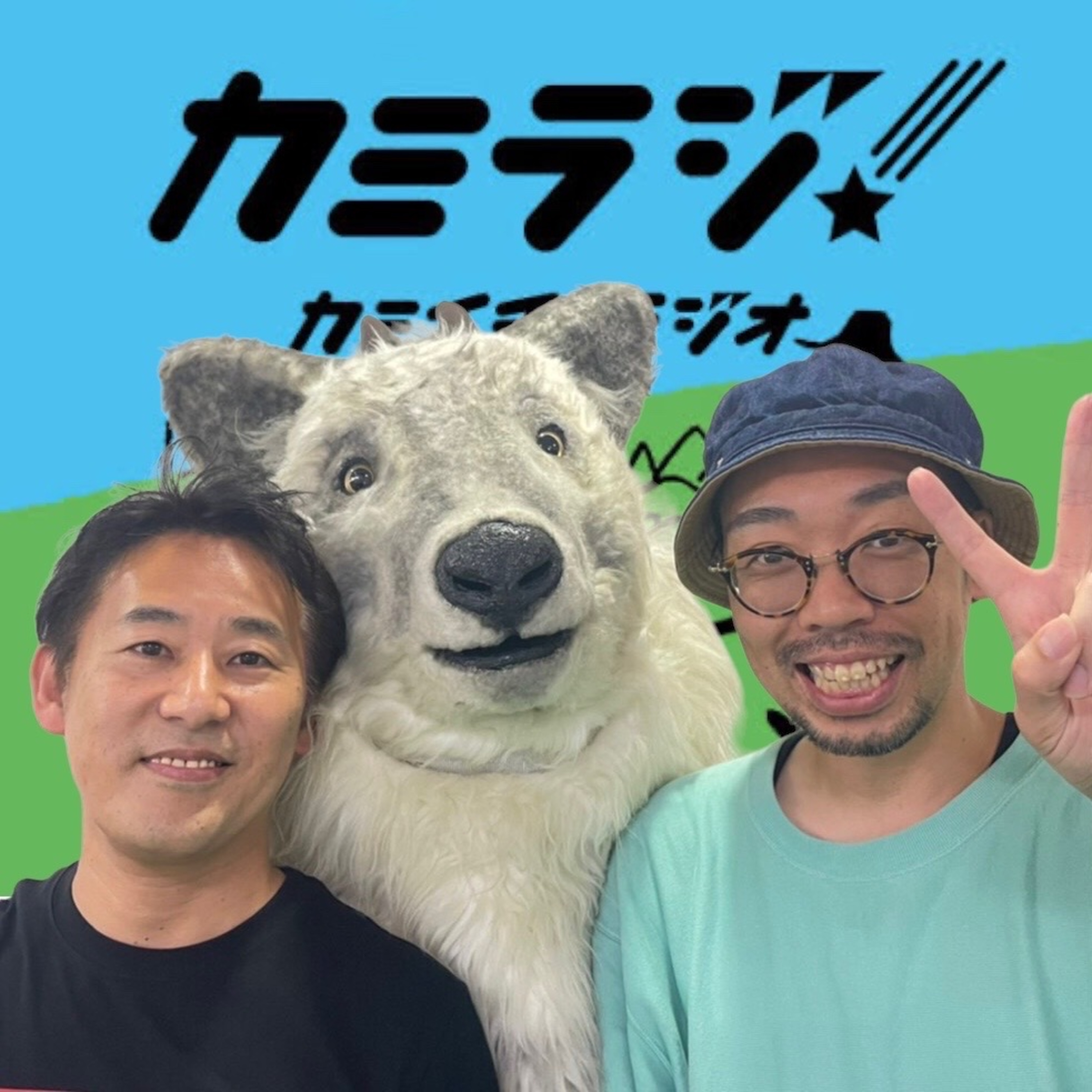 カミラジショート　ミッツとヒデのワクワクトーク！① episode artwork
