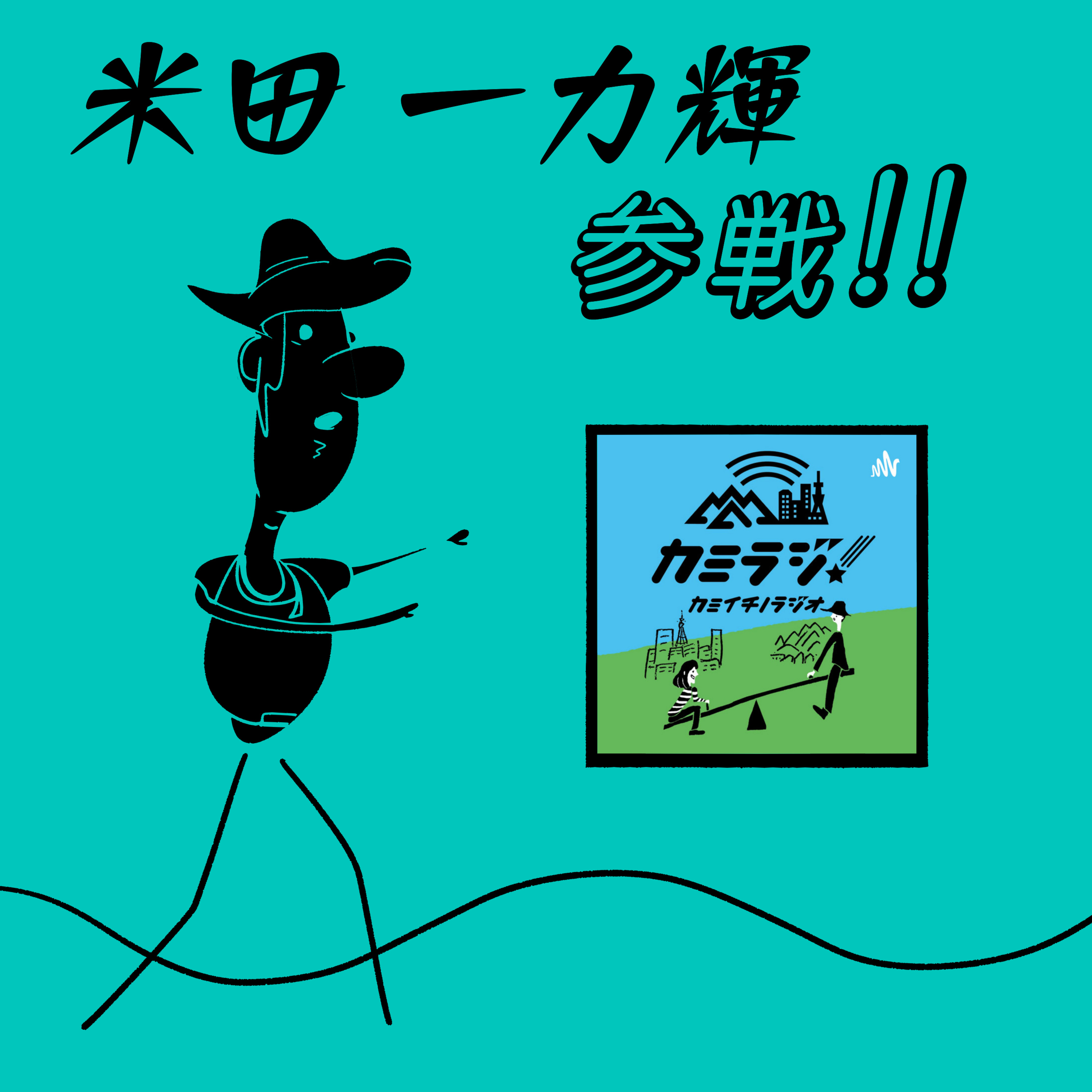 米田一力輝さん（上市在住イラストレーター）がゲスト！ episode artwork