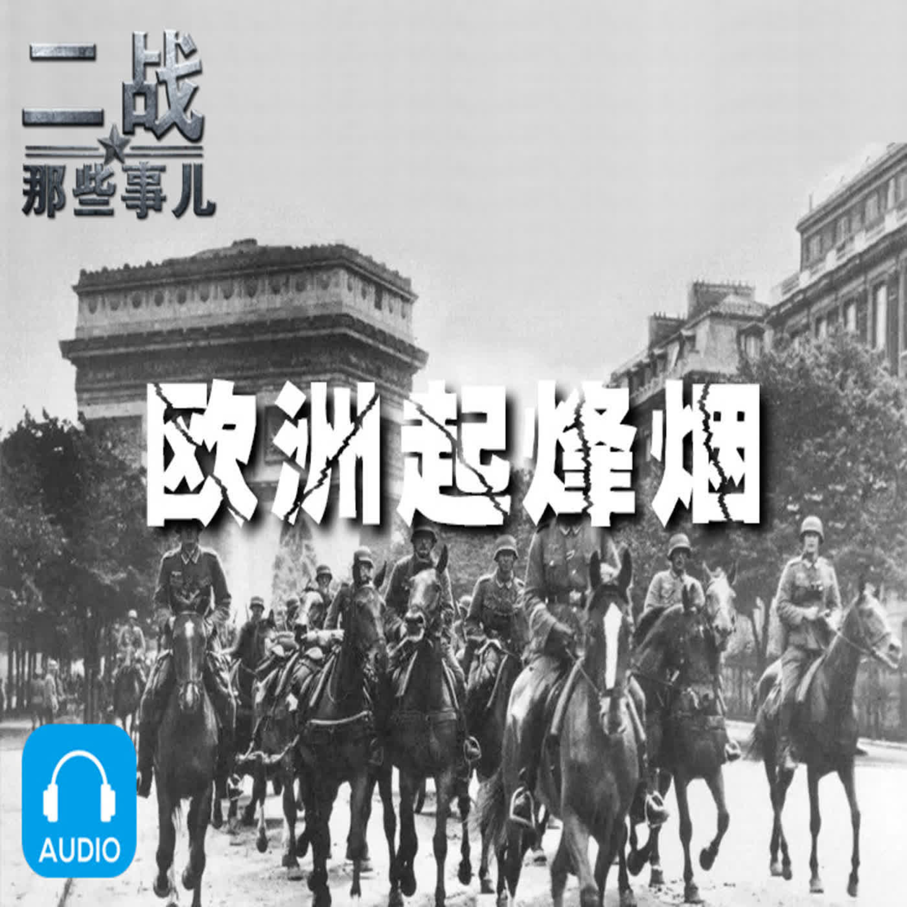 cover of episode 二战那些事儿 欧陆起风烟