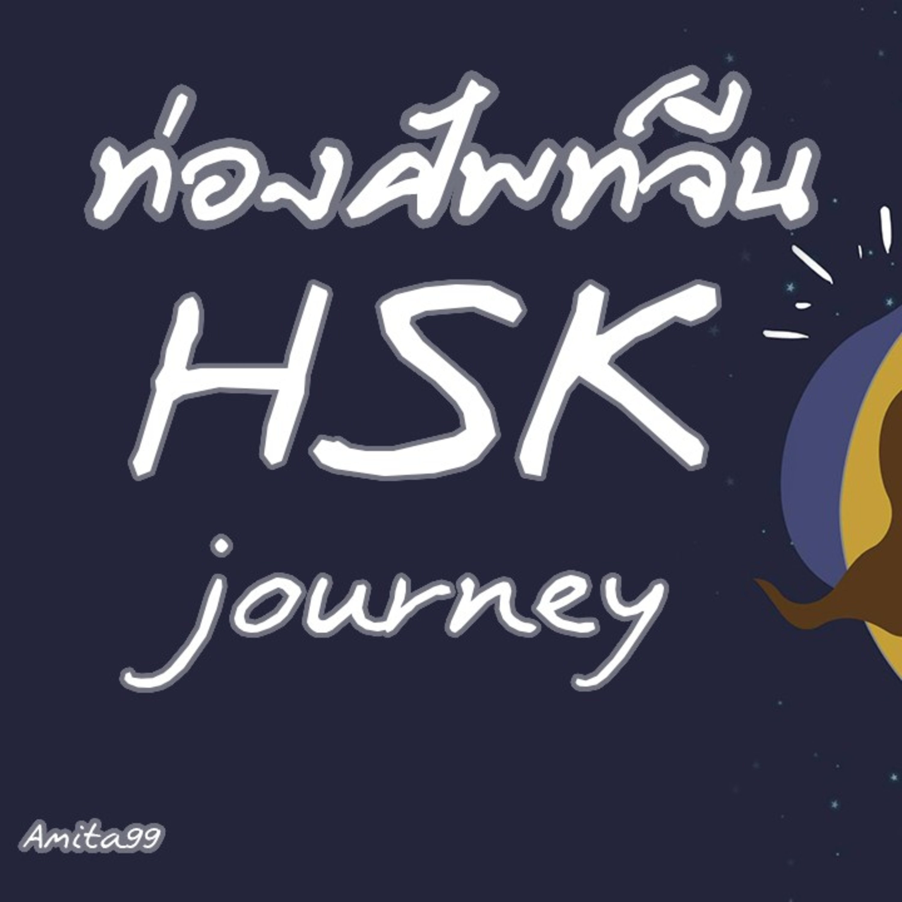 Ep. 54 HSK JOURNEY 3_2 episode artwork