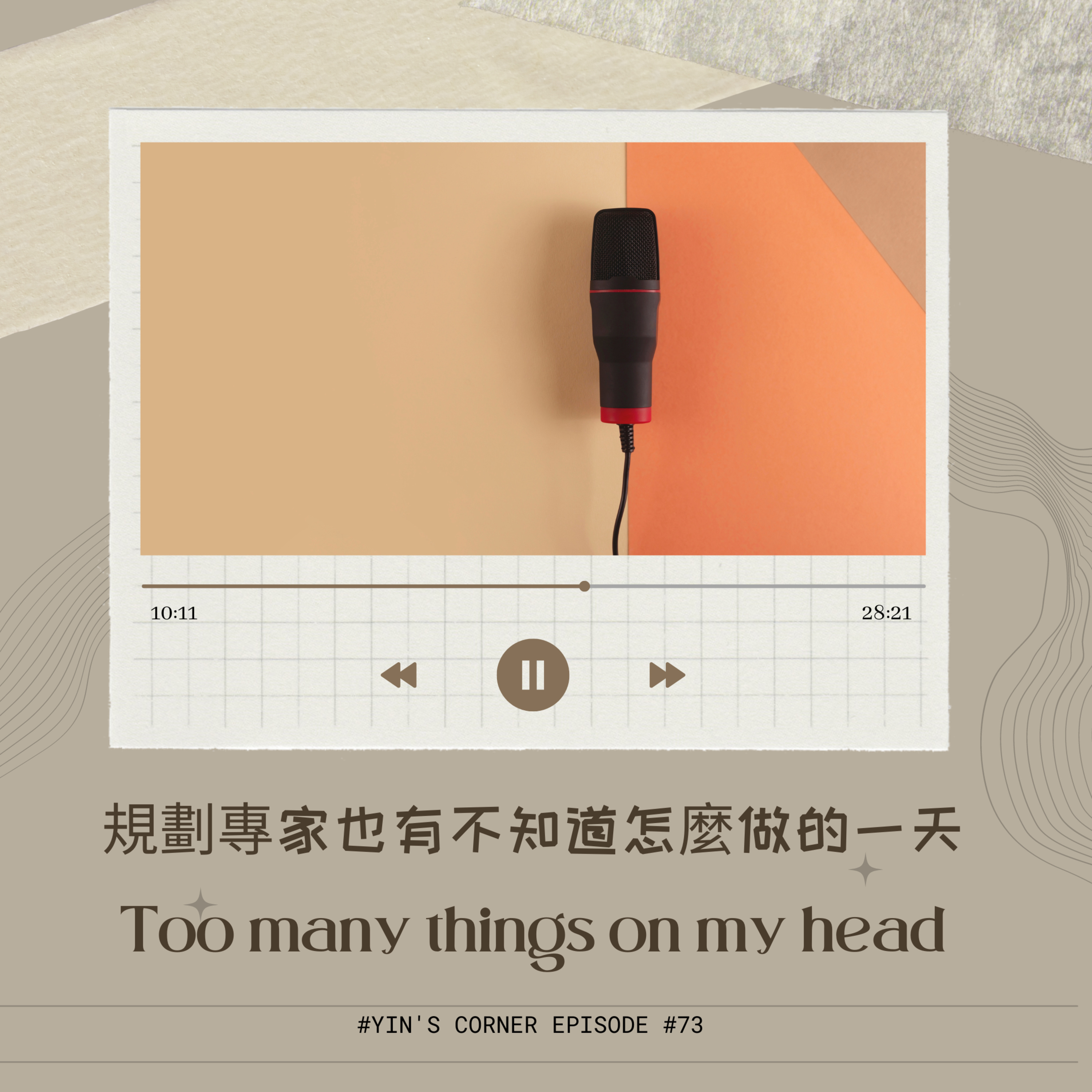 Episode #73 規劃專家也有不知道怎麼做的一天 Too many things on my mind episode artwork