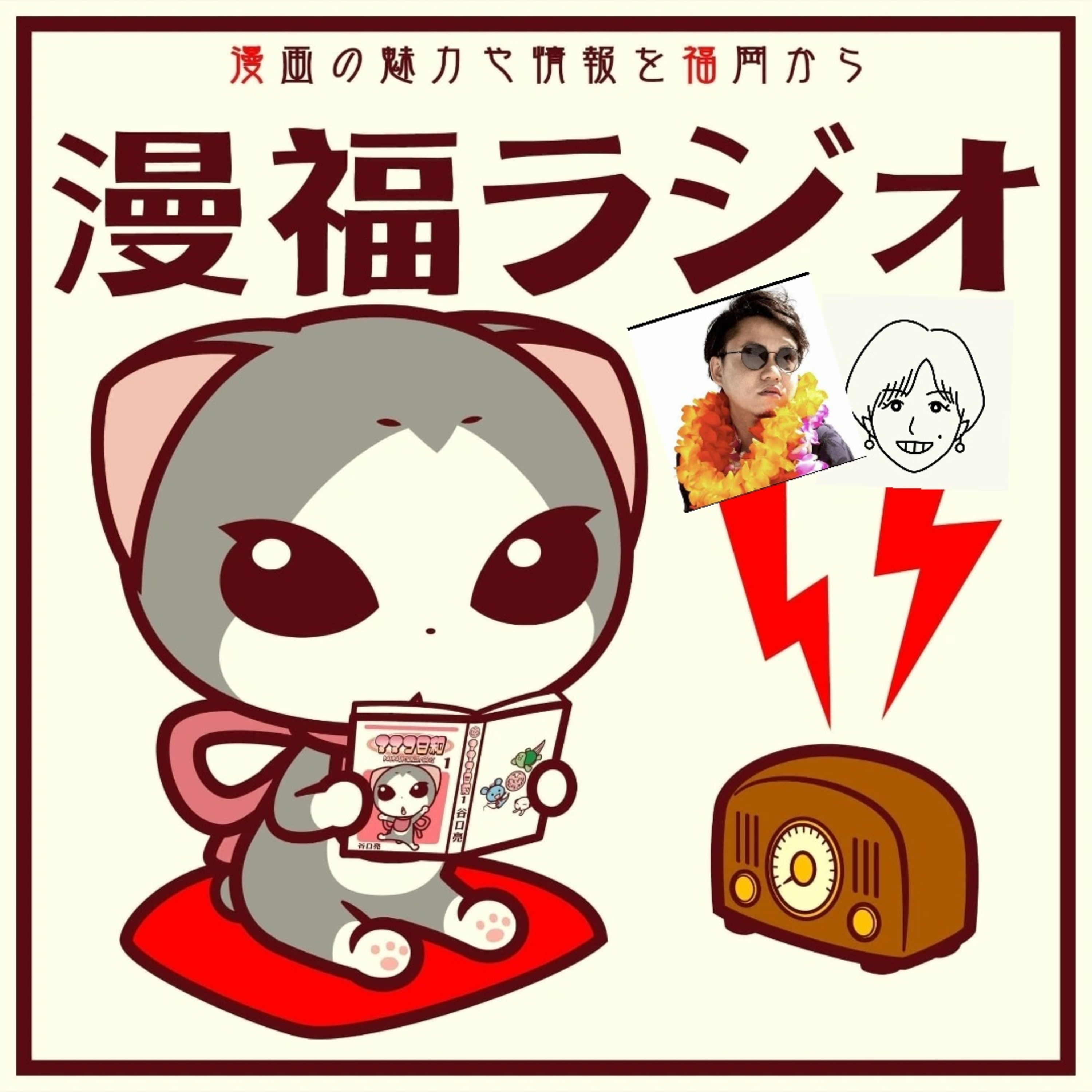 #85 マンガバコ「フリートーク回」(Guest:オミ君&オミワイフ) episode artwork