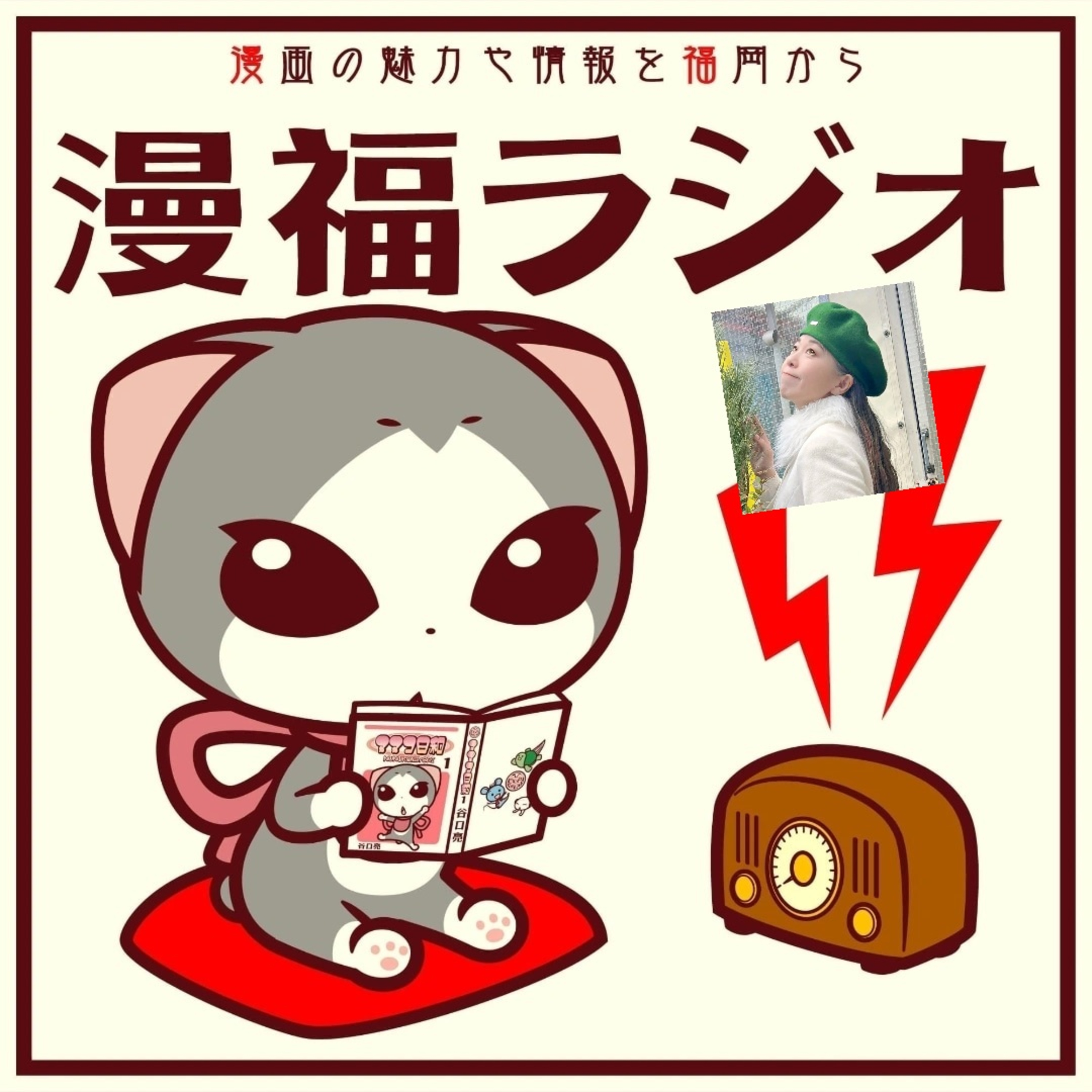 #75　出張マンガバコ「映画と漫画」（Guest：相川満寿美） episode artwork