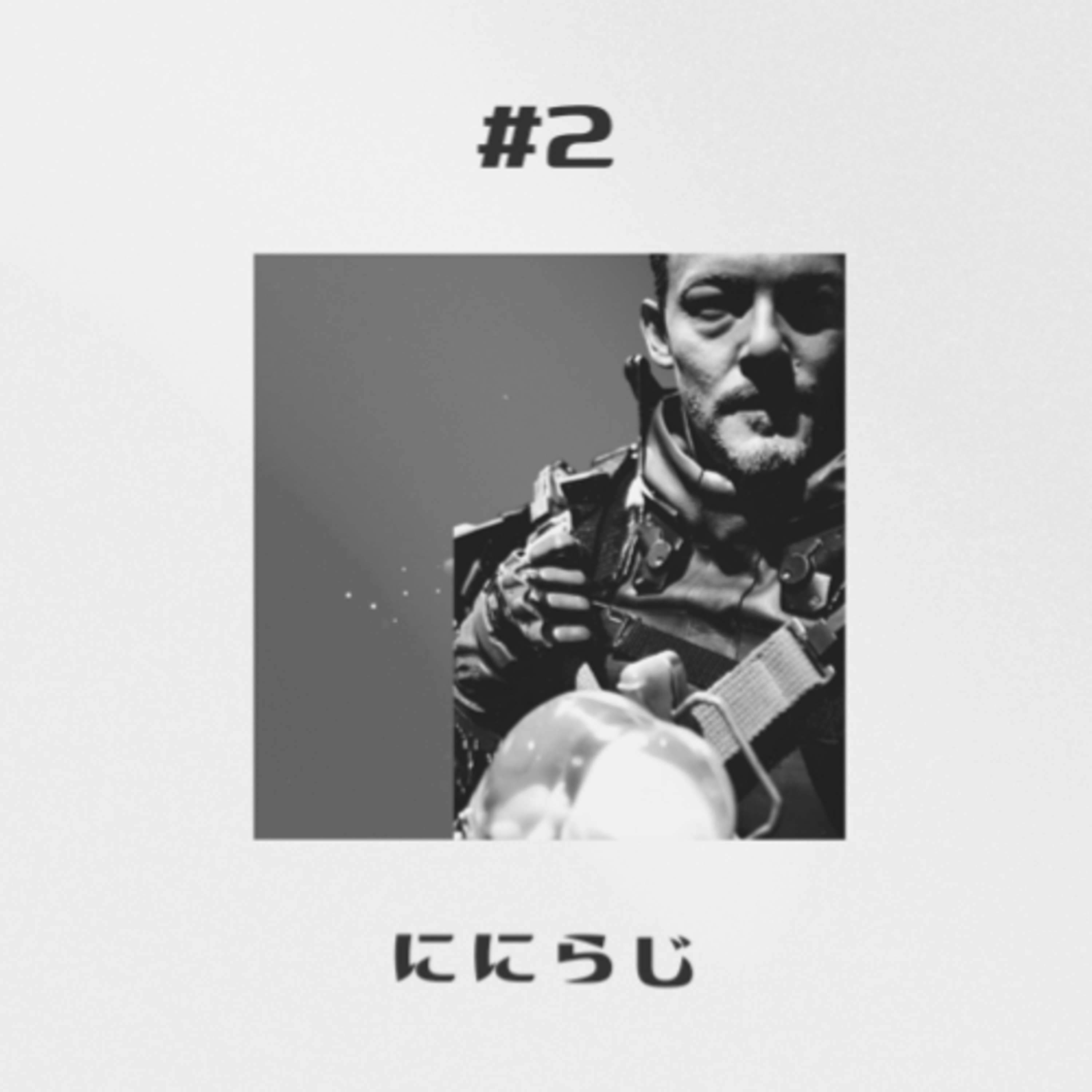 第2回 「デス・ストランディング」 episode artwork