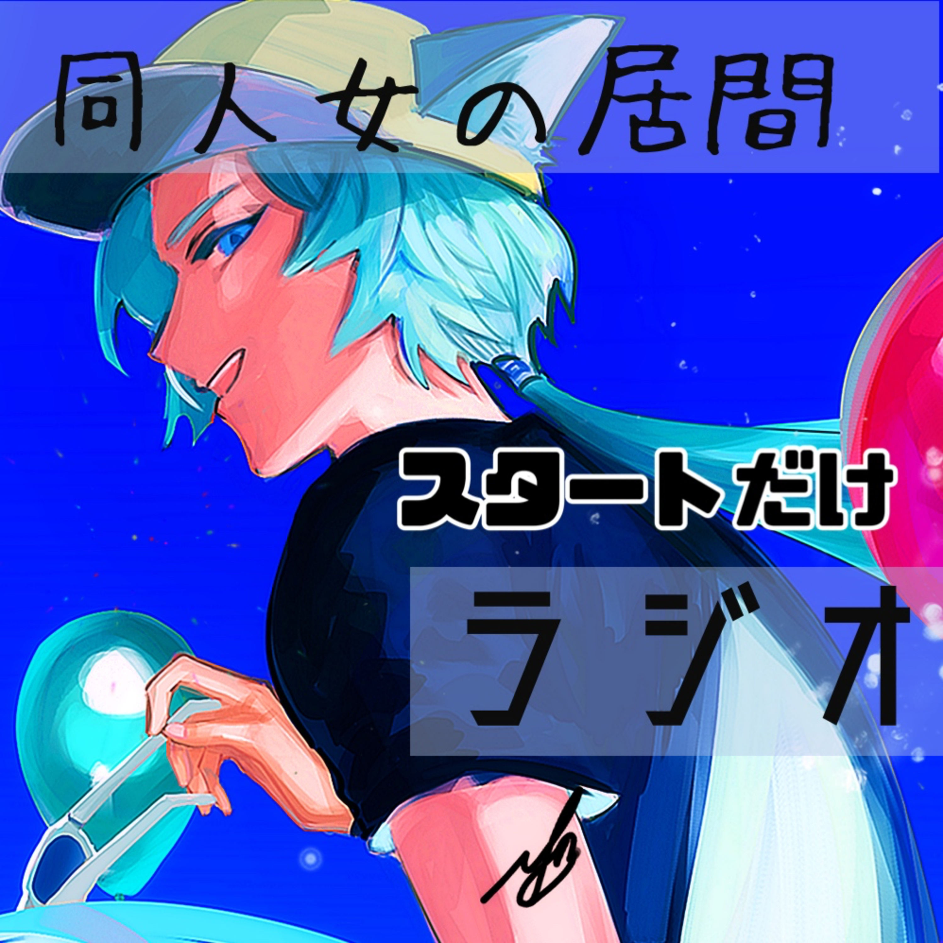 スタートだけ episode artwork