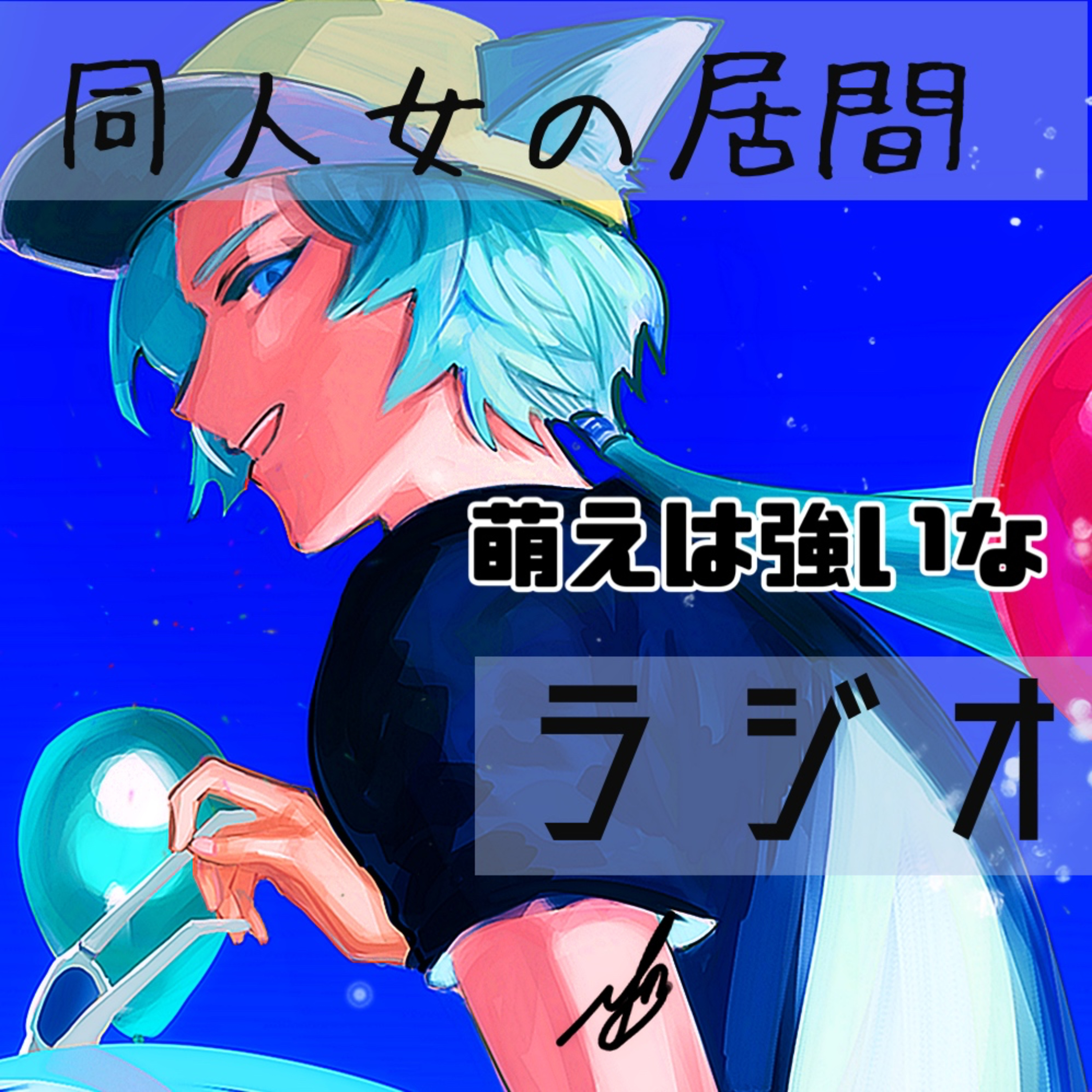 萌えは強いな episode artwork