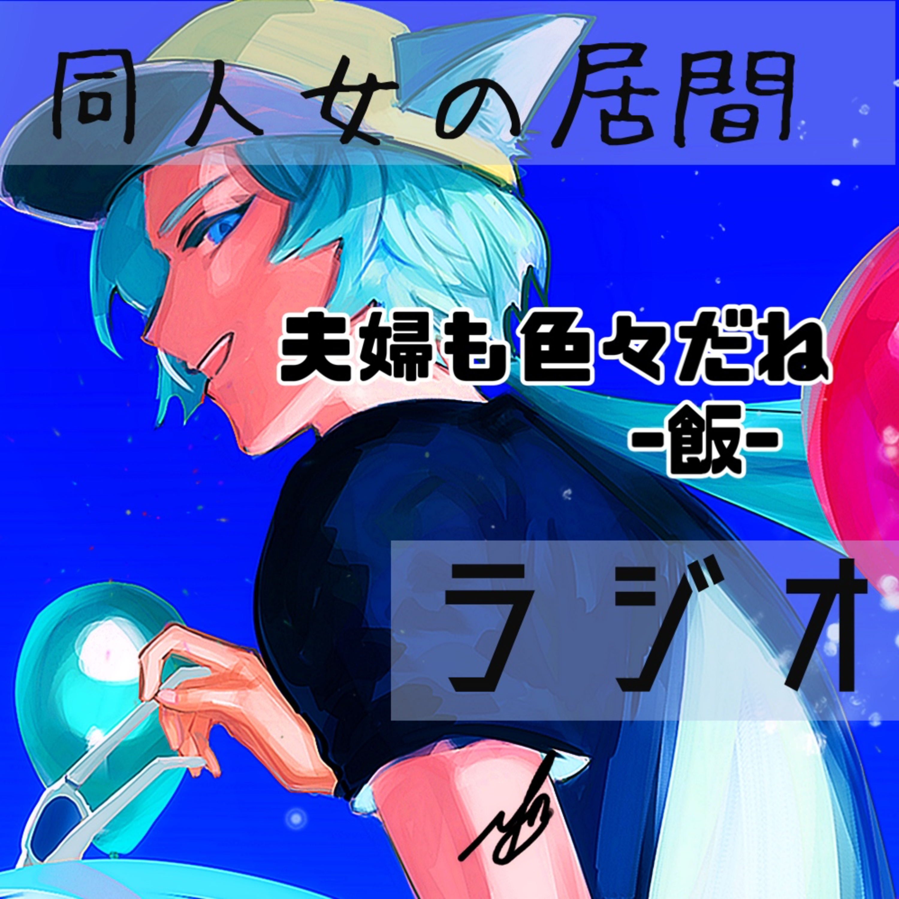 夫婦も色々だね-飯- episode artwork